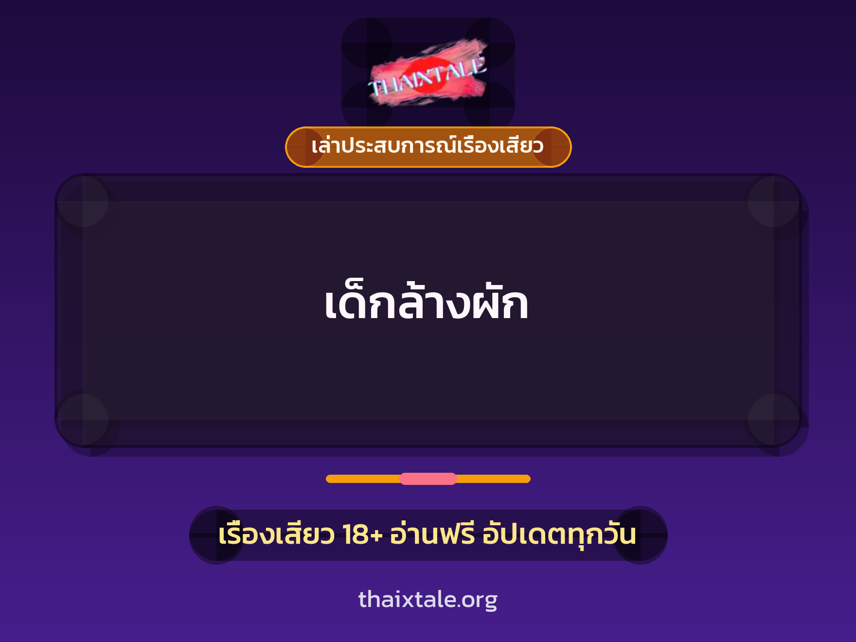 เรื่องเสียว + เล่าประสบการณ์เรื่องเสียว