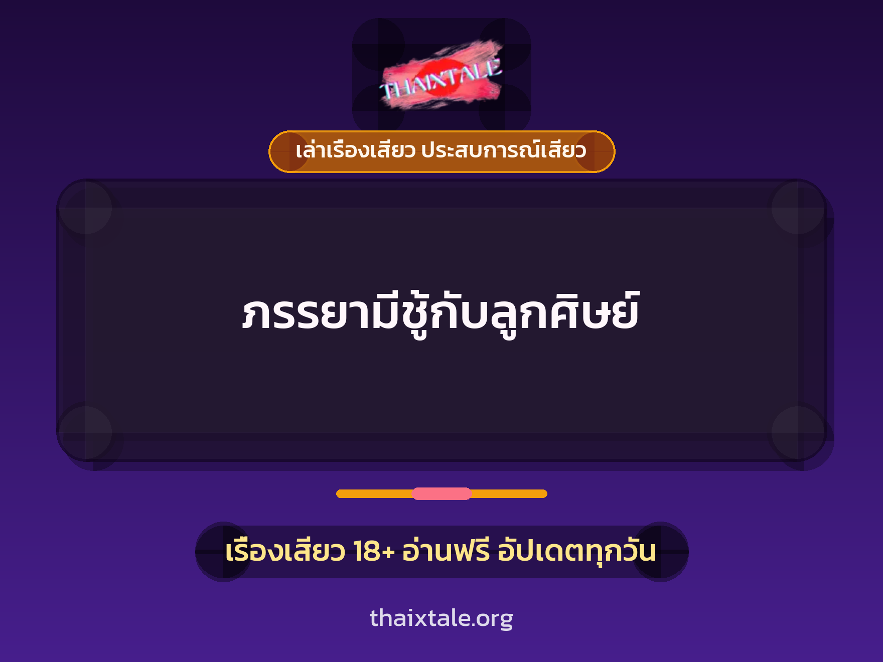 เรื่องเสียว ภรรยามีชู้กับลูกศิษย์ | ThaiXTale