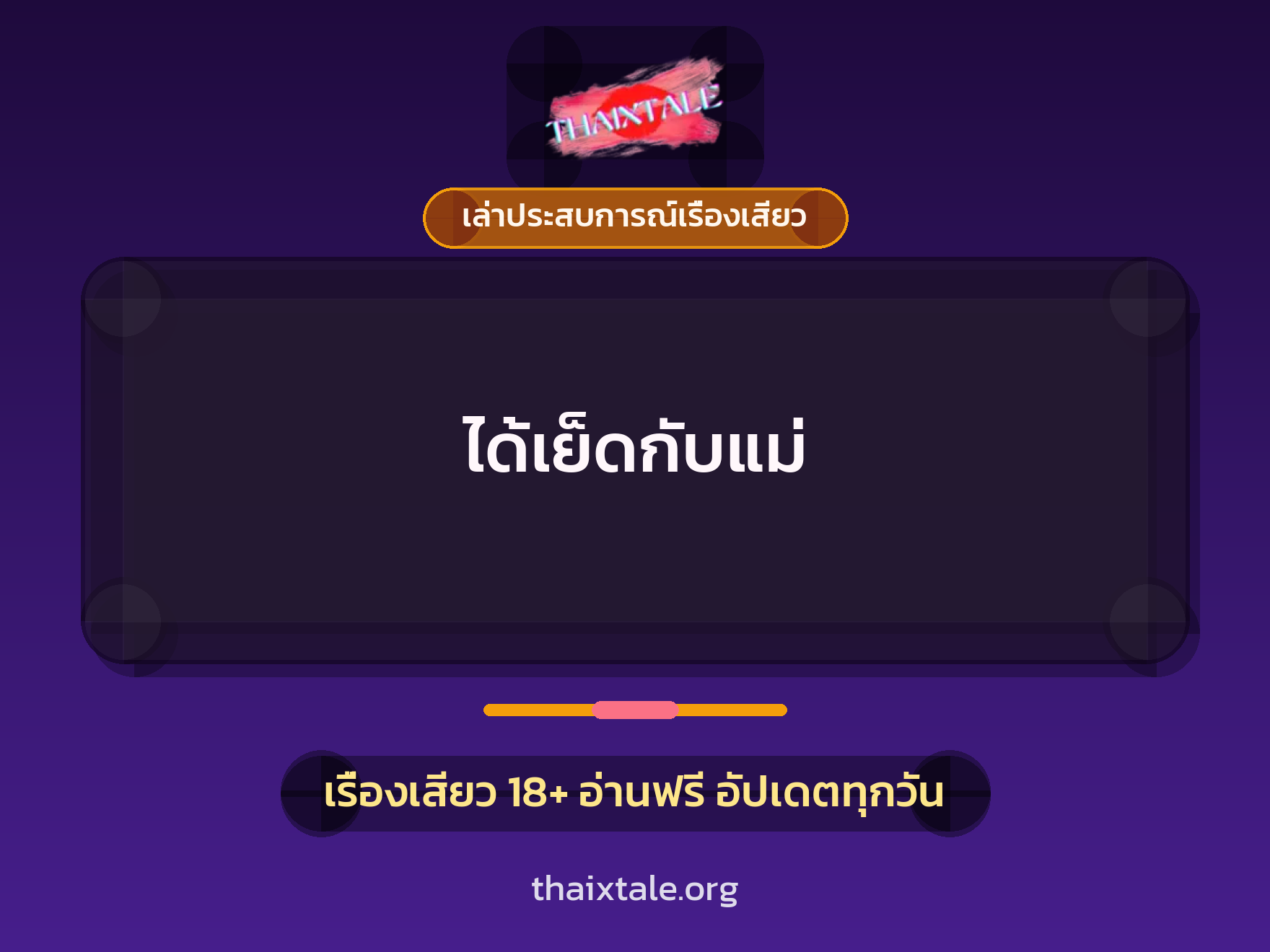 เรื่องเสียว + เล่าประสบการณ์เรื่องเสียว