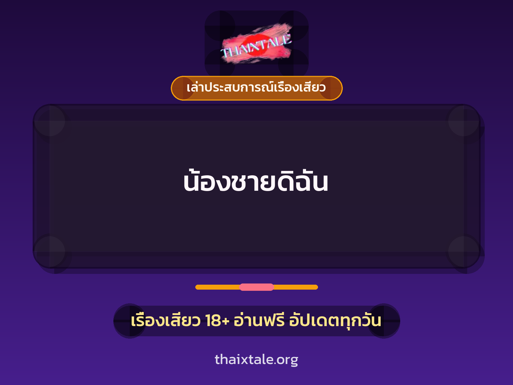 เรื่องเสียว + เล่าประสบการณ์เรื่องเสียว