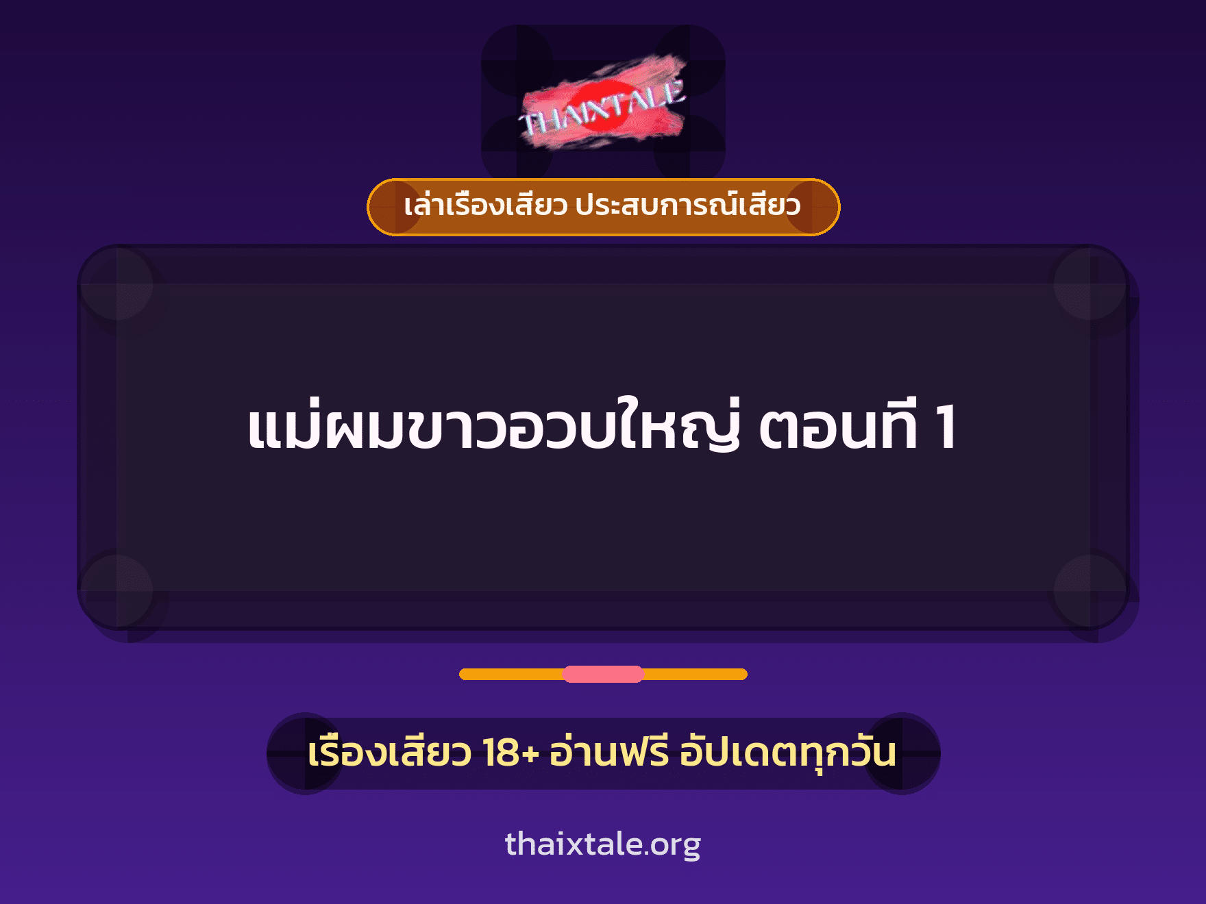 เรื่องเสียว แม่ผมขาวอวบใหญ่ ตอนที่ 1 | ThaiXTale