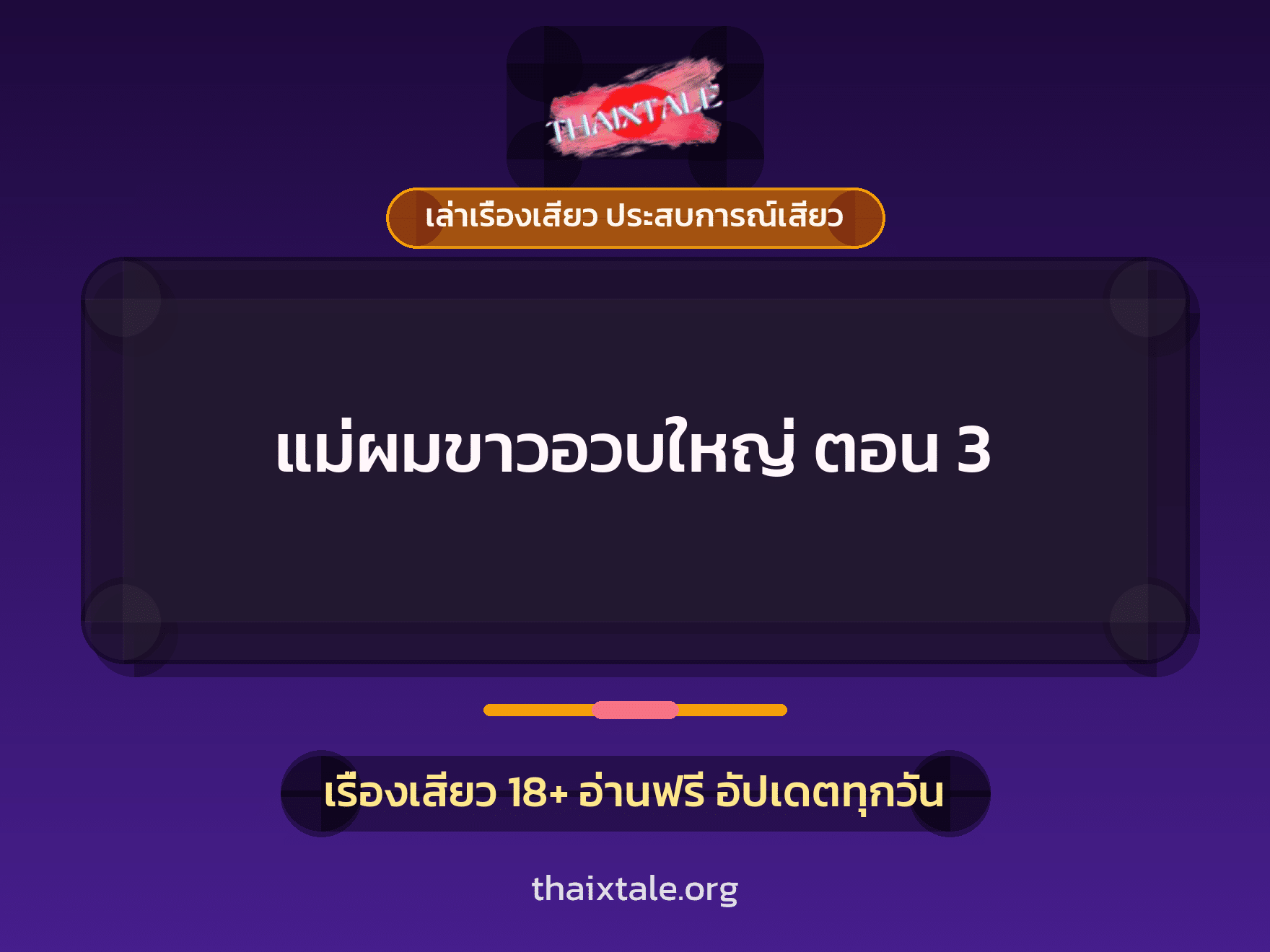 เรื่องเสียว แม่ผมขาวอวบใหญ่ ตอน 3 | ThaiXTale