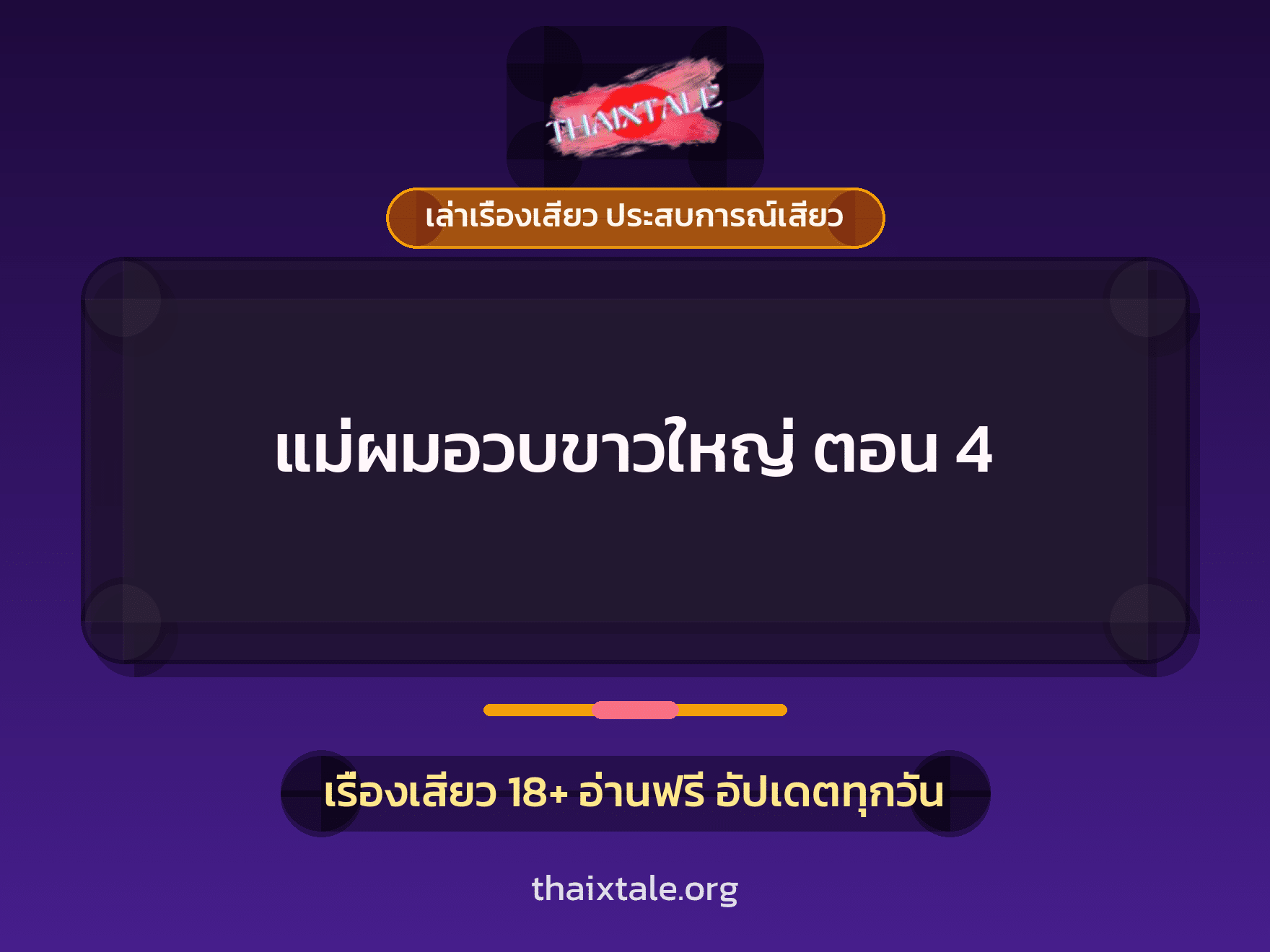 เรื่องเสียว แม่ผมอวบขาวใหญ่ ตอน 4 | ThaiXTale