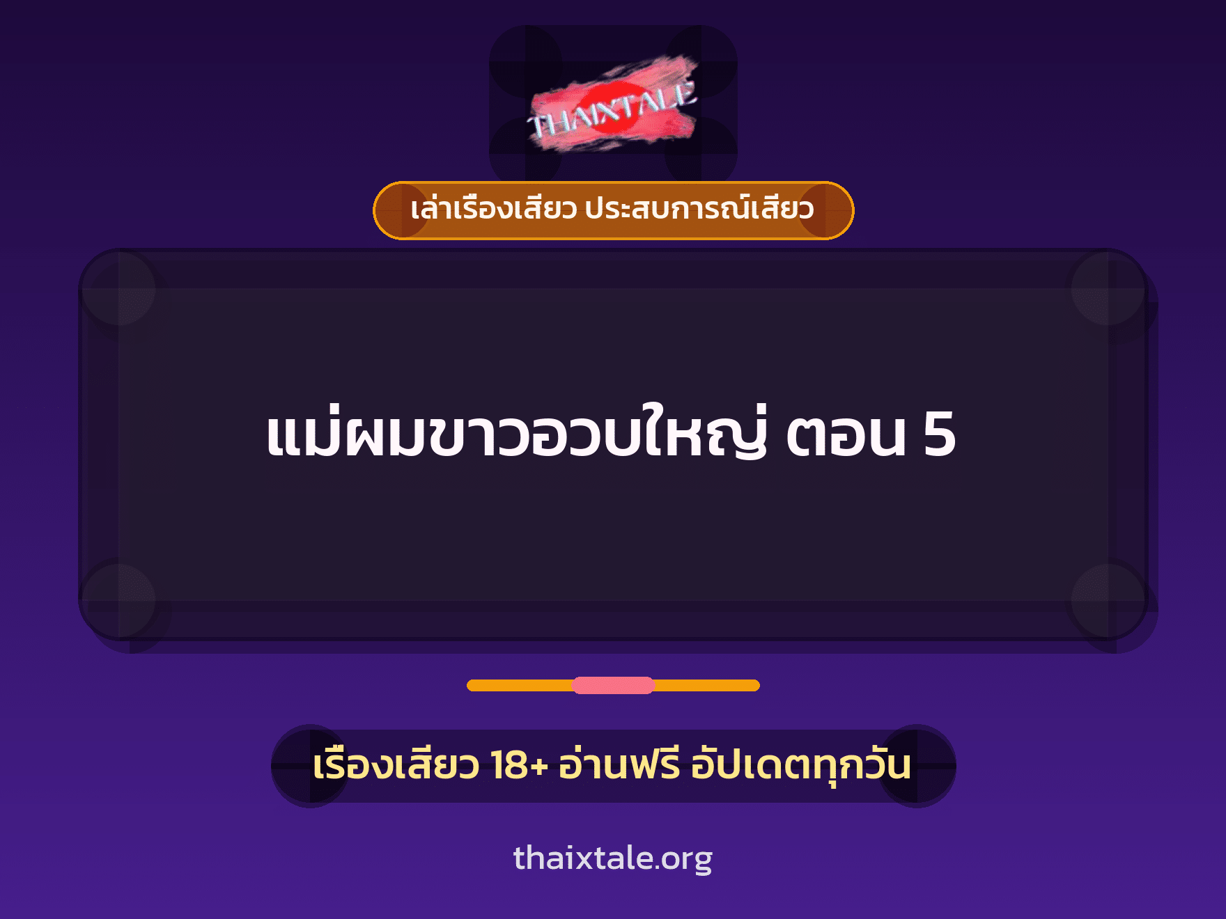 เรื่องเสียว แม่ผมขาวอวบใหญ่ ตอน 5 | ThaiXTale