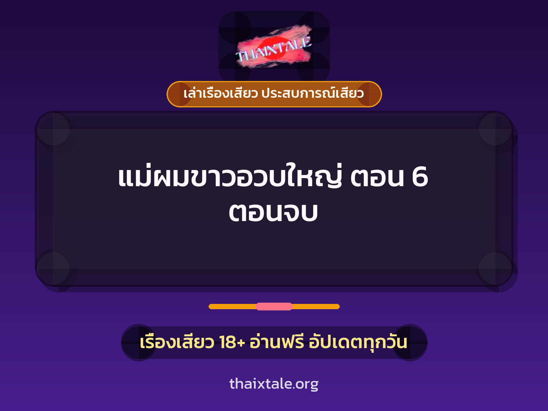 เรื่องเสียว แม่ผมขาวอวบใหญ่ ตอน 6 ตอนจบ | ThaiXTale