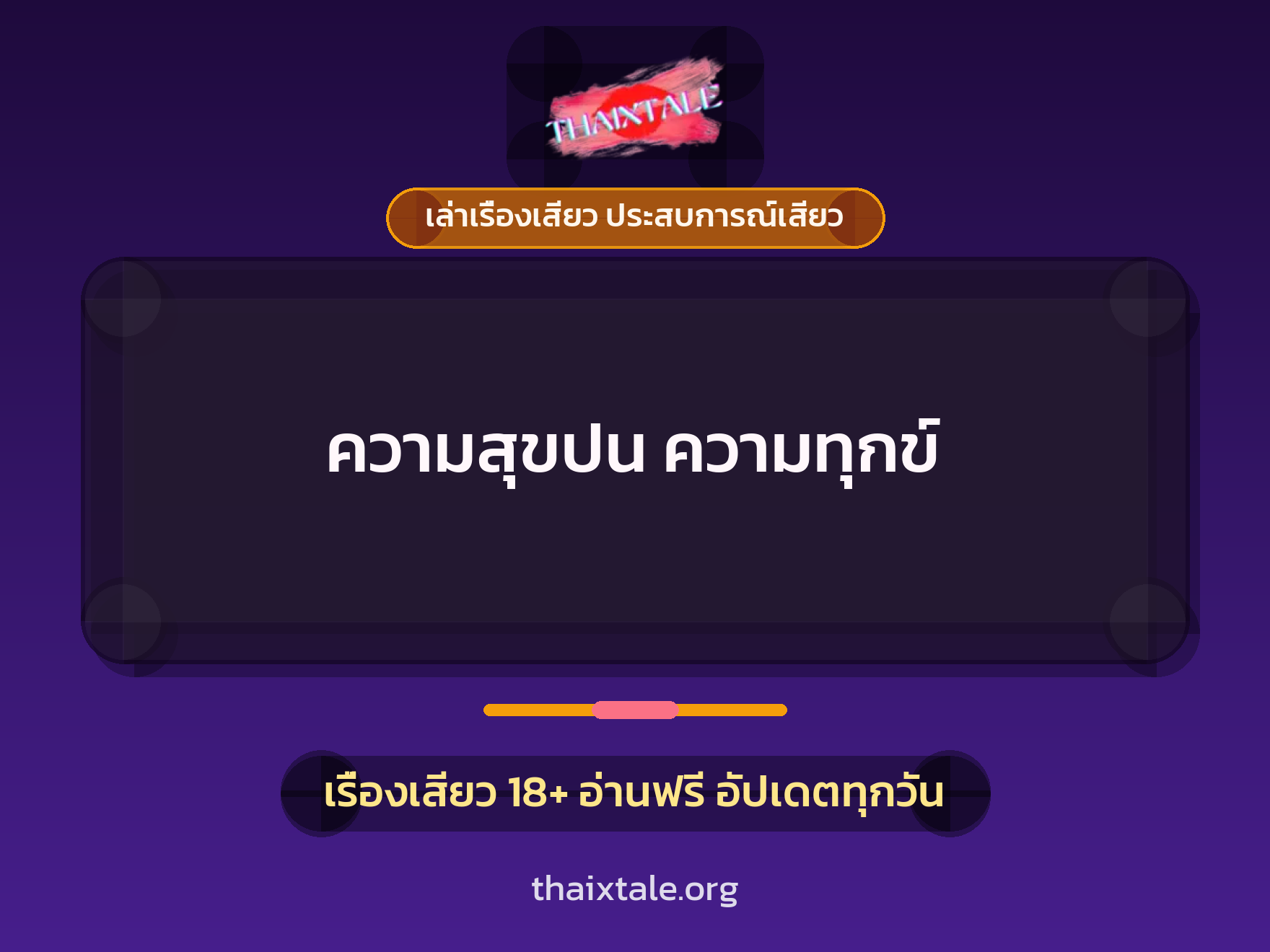 เรื่องเสียว ความสุขปน ความทุกข์ | ThaiXTale