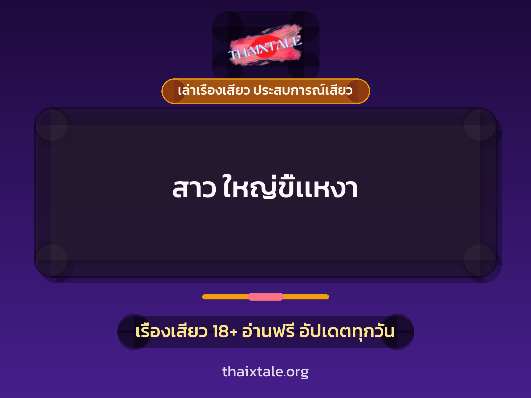 เรื่องเสียว สาว ใหญ่ขี้เเหงา | ThaiXTale