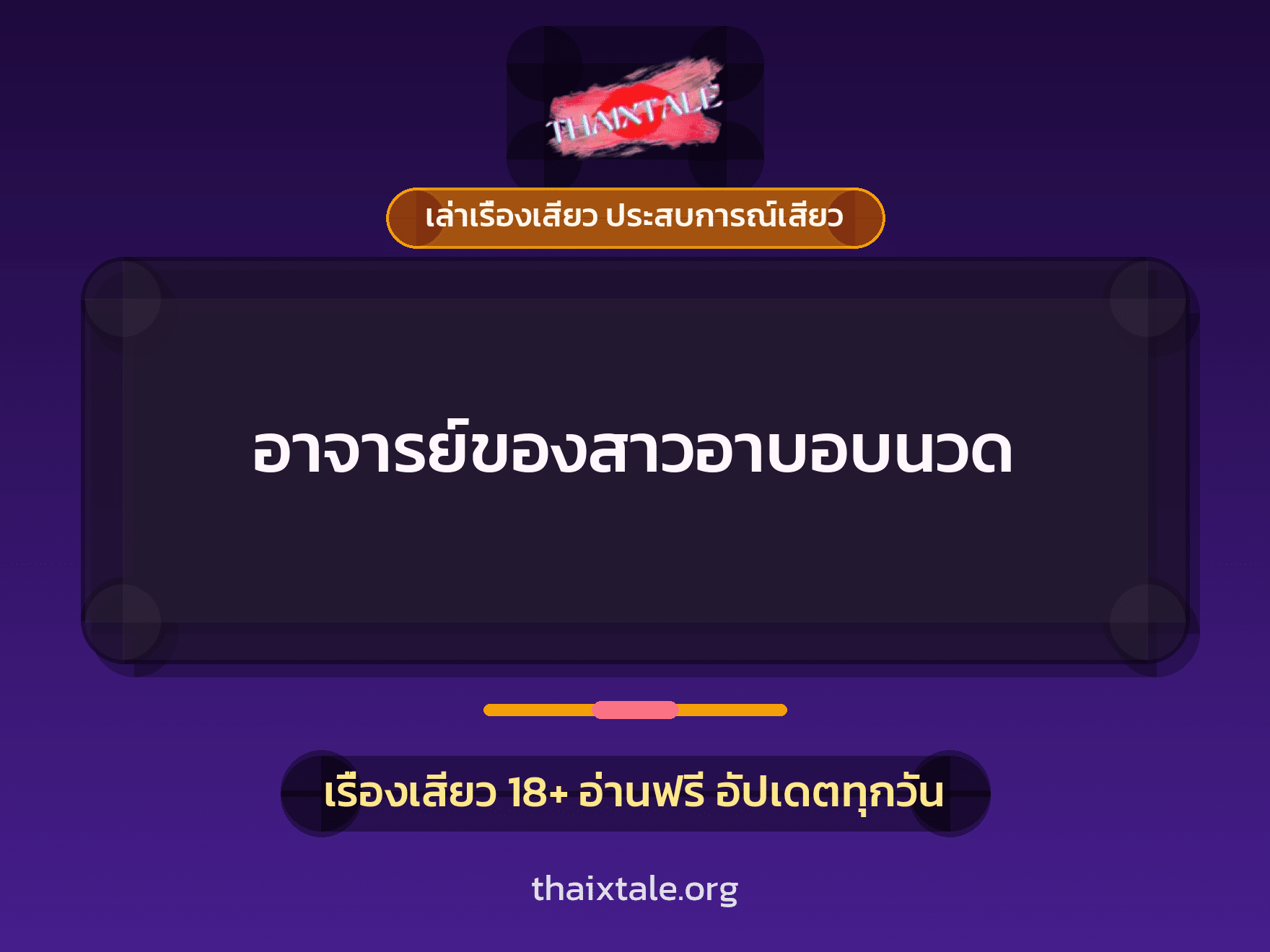 เรื่องเสียว อาจารย์ของสาวอาบอบนวด | ThaiXTale