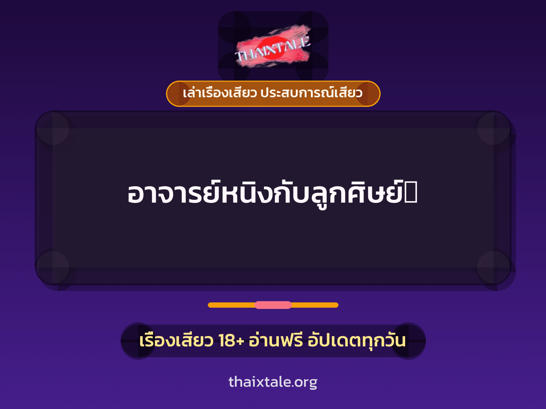 เรื่องเสียว อาจารย์หนิงกับลูกศิษย์‏ | ThaiXTale