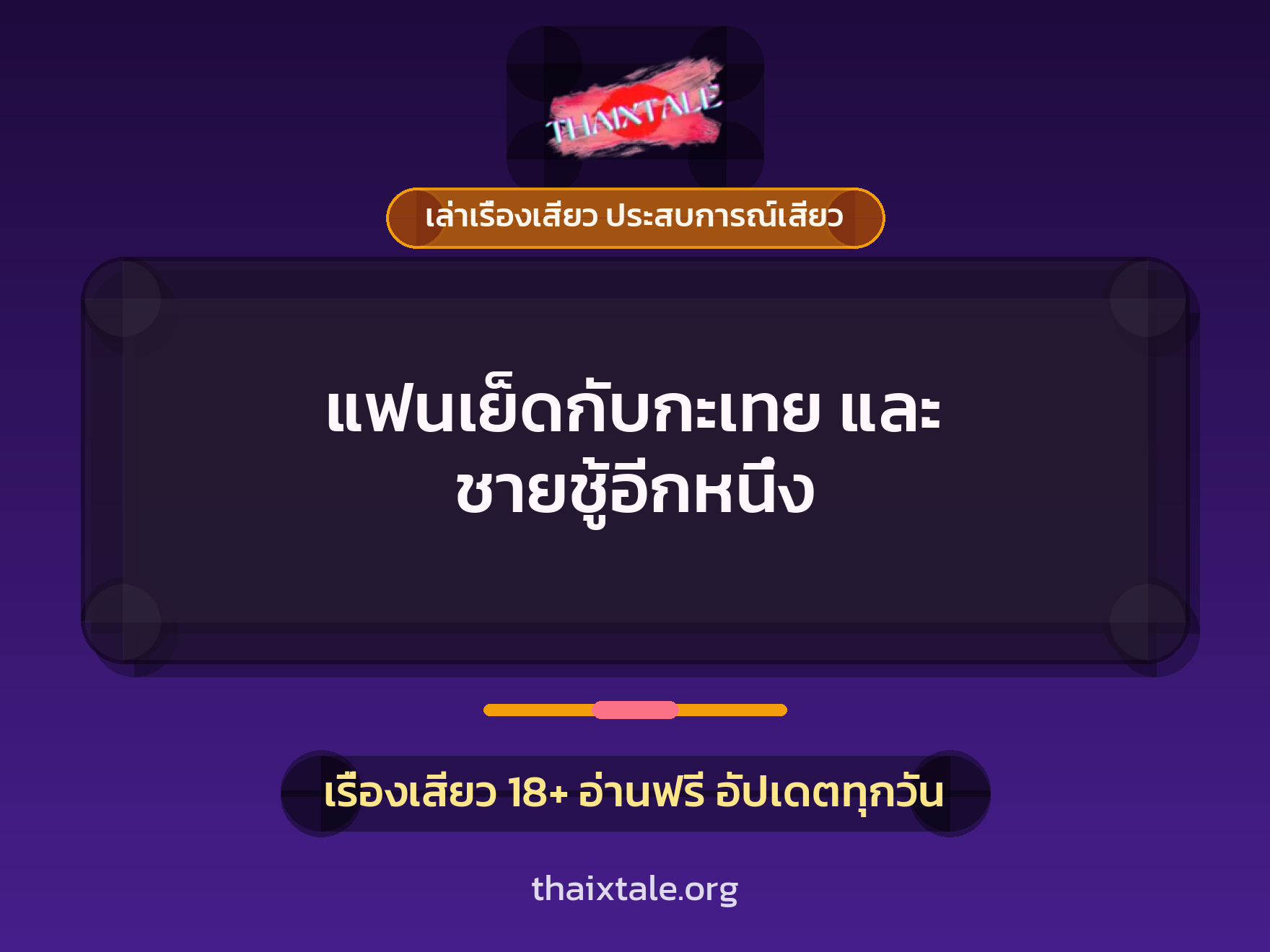 เรื่องเสียว แฟนเย็ดกับกะเทย และ ชายชู้อีกหนึ่ง | ThaiXTale