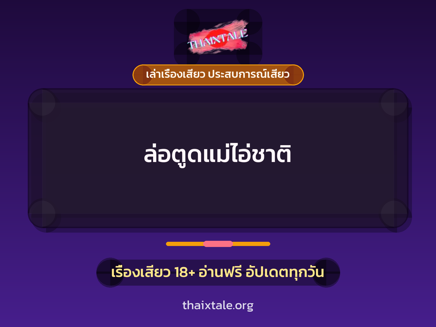 เรื่องเสียว ล่อตูดแม่ไอ่ชาติ | ThaiXTale