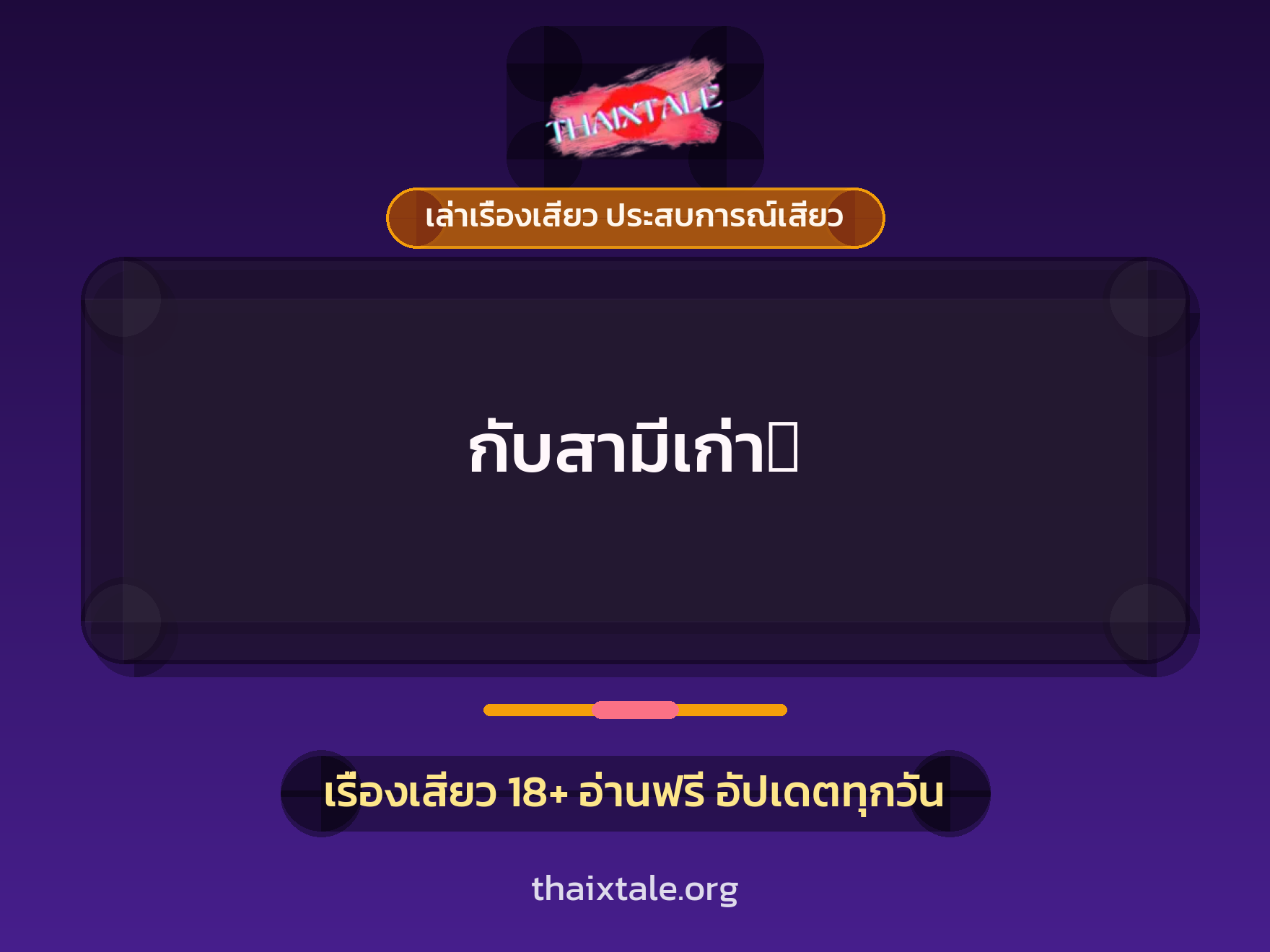 เรื่องเสียว กับสามีเก่า‏ | ThaiXTale