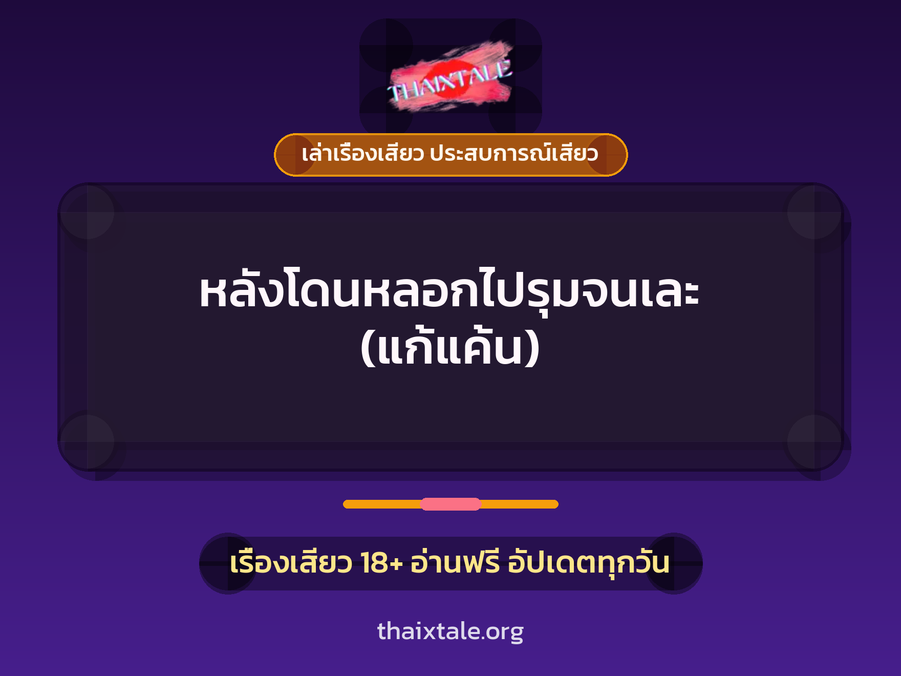 เรื่องเสียว หลังโดนหลอกไปรุมจนเละ (แก้แค้น) | ThaiXTale