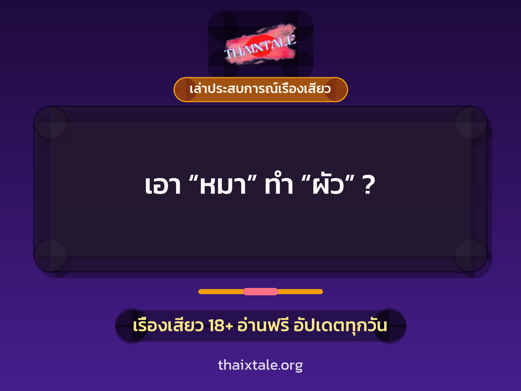 เรื่องเสียว + เล่าประสบการณ์เรื่องเสียว