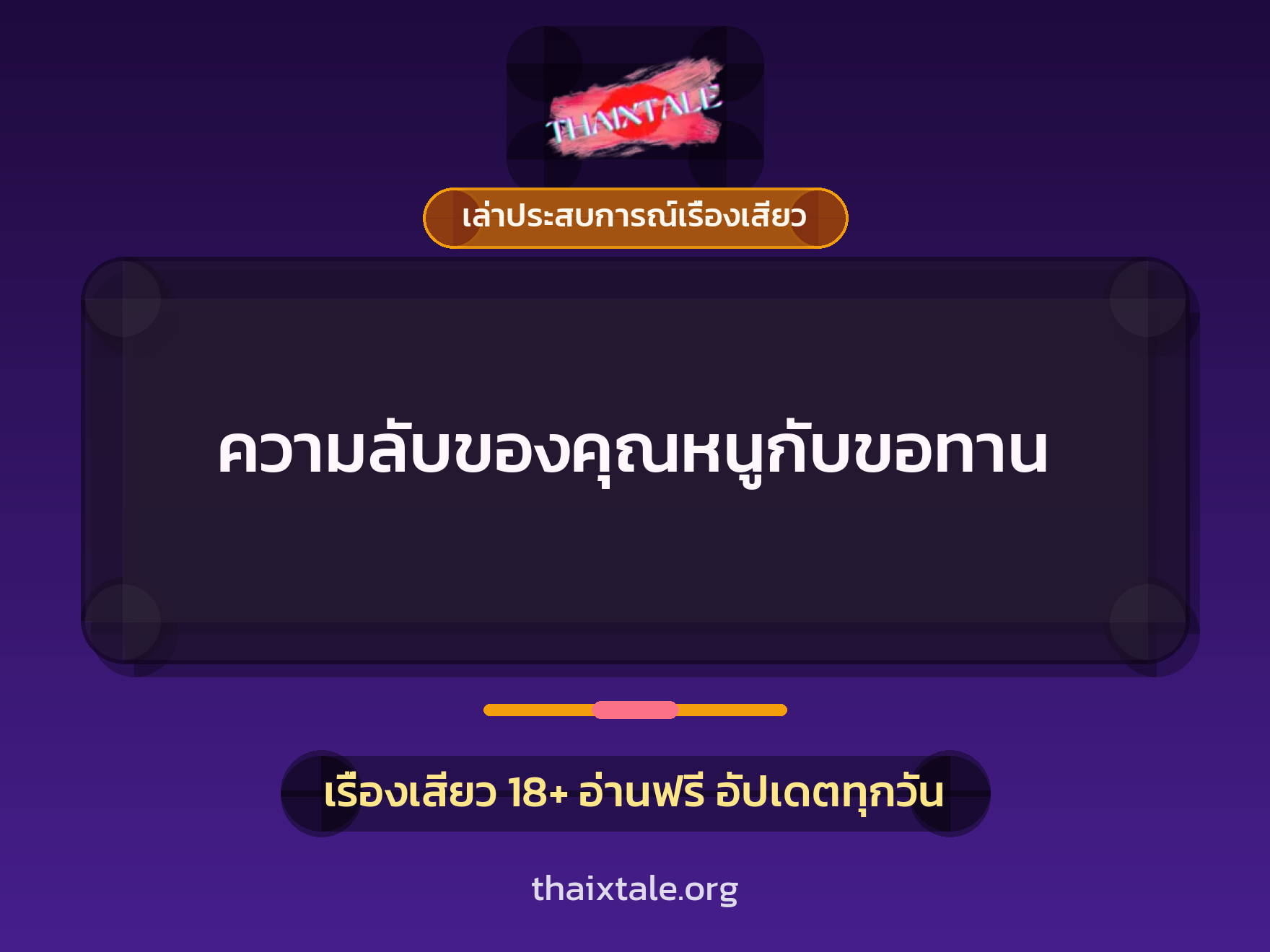 เรื่องเสียว + เล่าประสบการณ์เรื่องเสียว