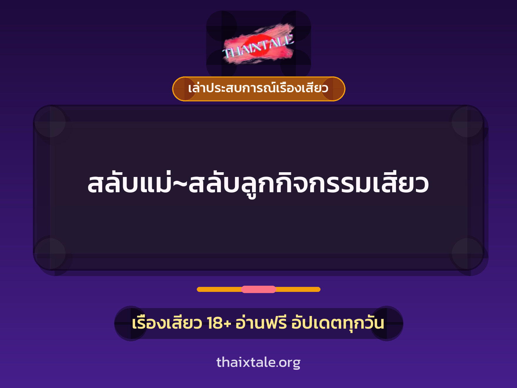 เรื่องเสียว + เล่าประสบการณ์เรื่องเสียว