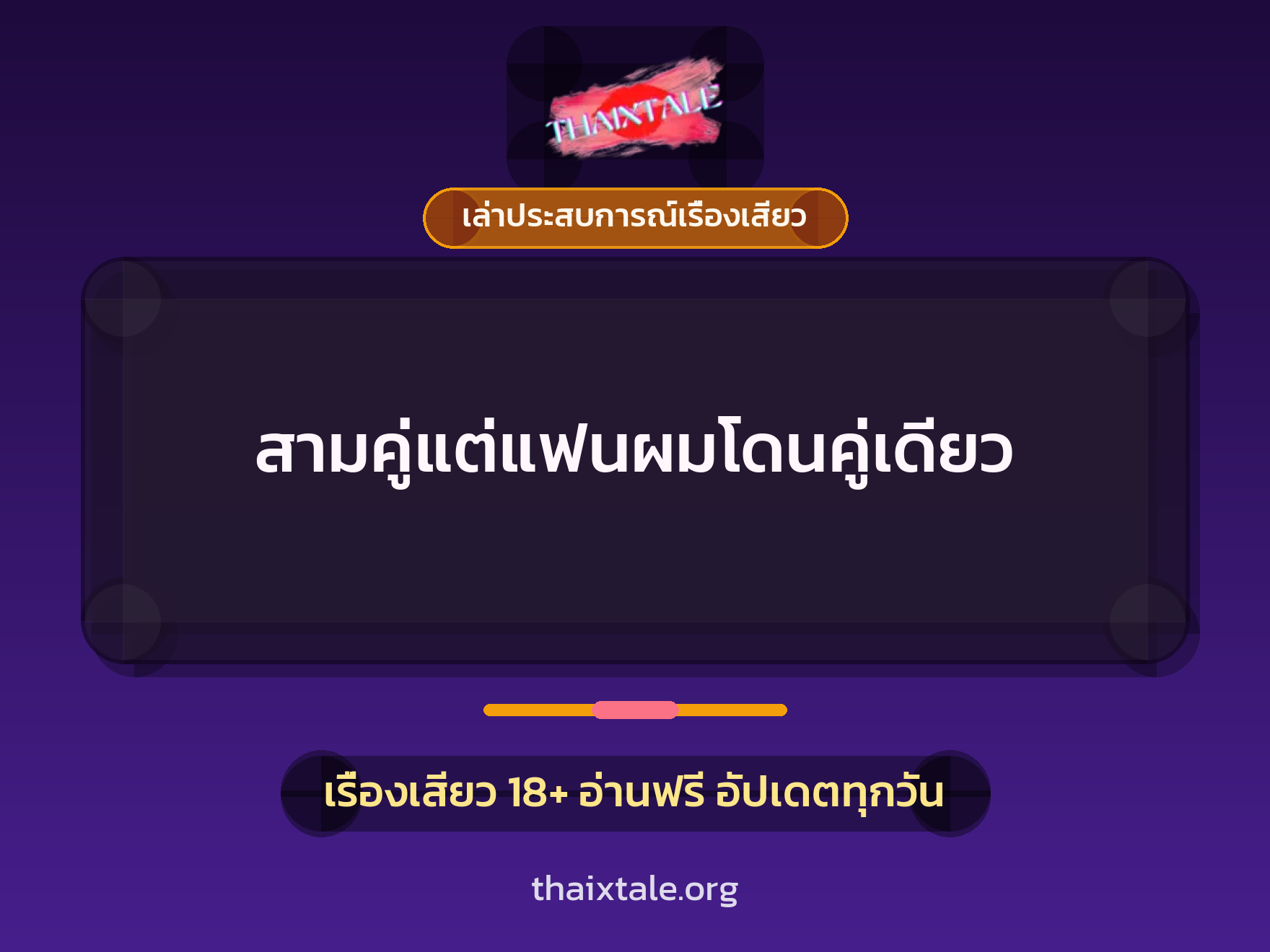 เรื่องเสียว + เล่าประสบการณ์เรื่องเสียว