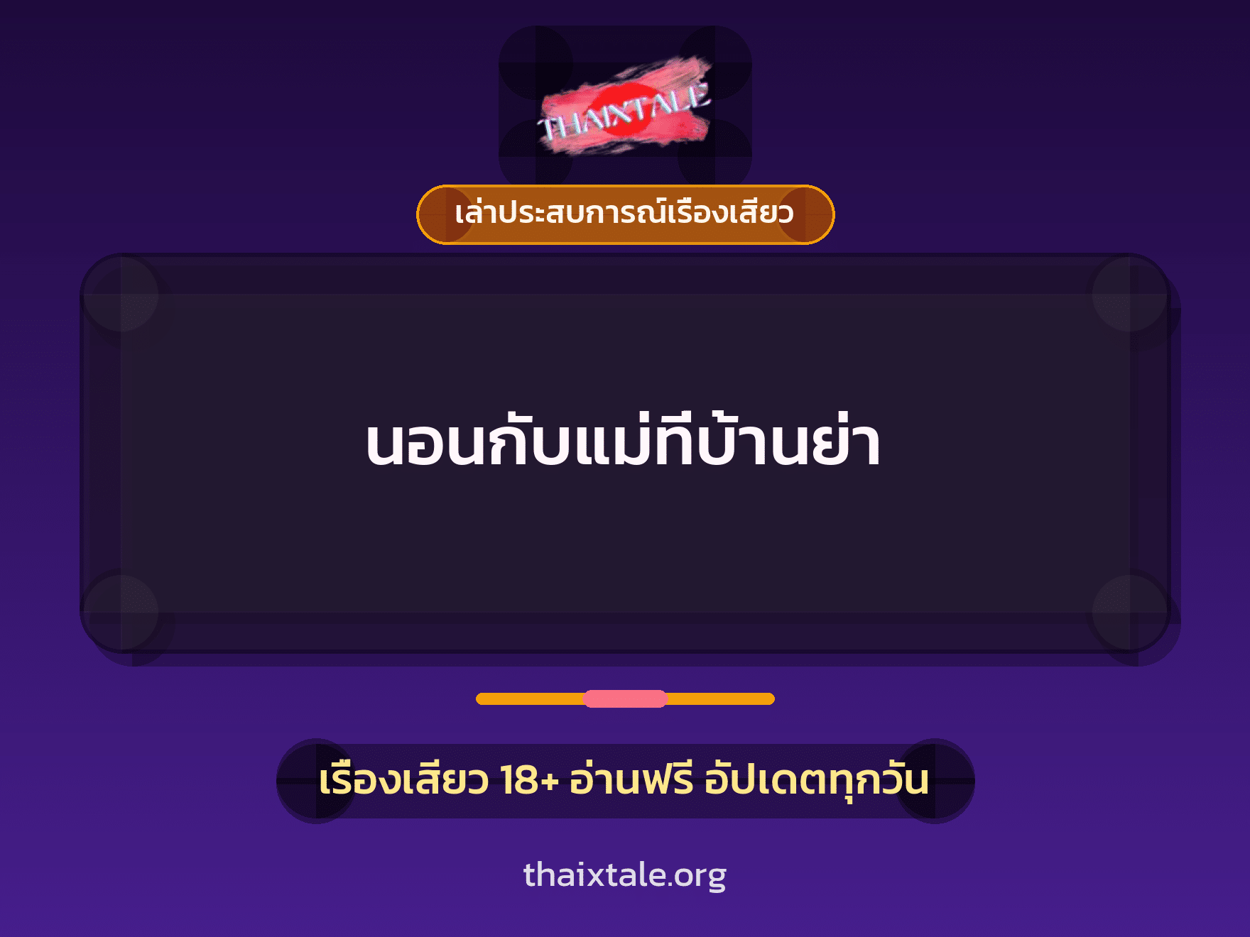 เรื่องเสียว + เล่าประสบการณ์เรื่องเสียว