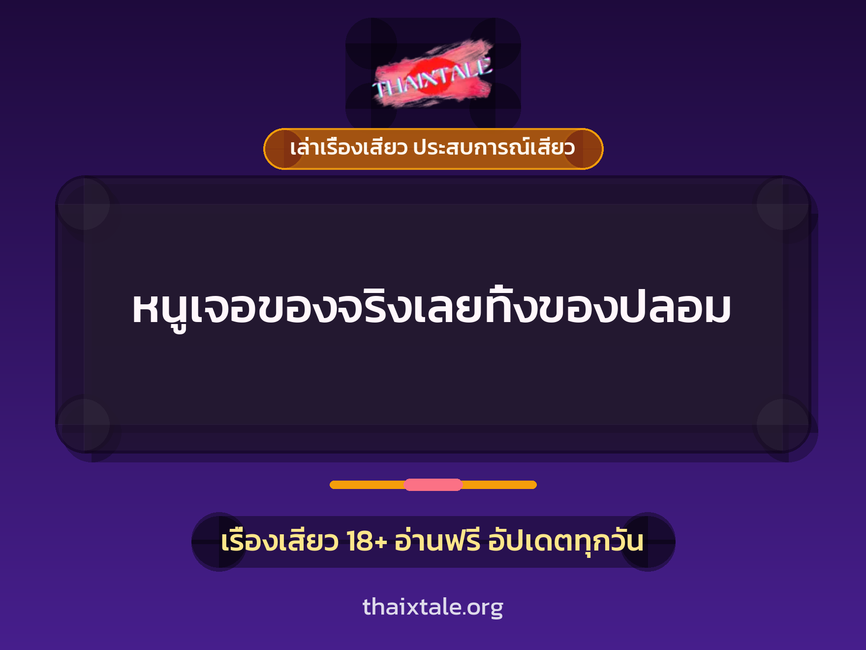 เรื่องเสียว หนูเจอของจริงเลยทิ้งของปลอม | ThaiXTale