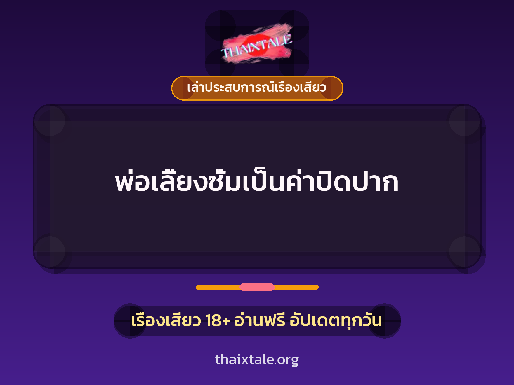 เรื่องเสียว + เล่าประสบการณ์เรื่องเสียว