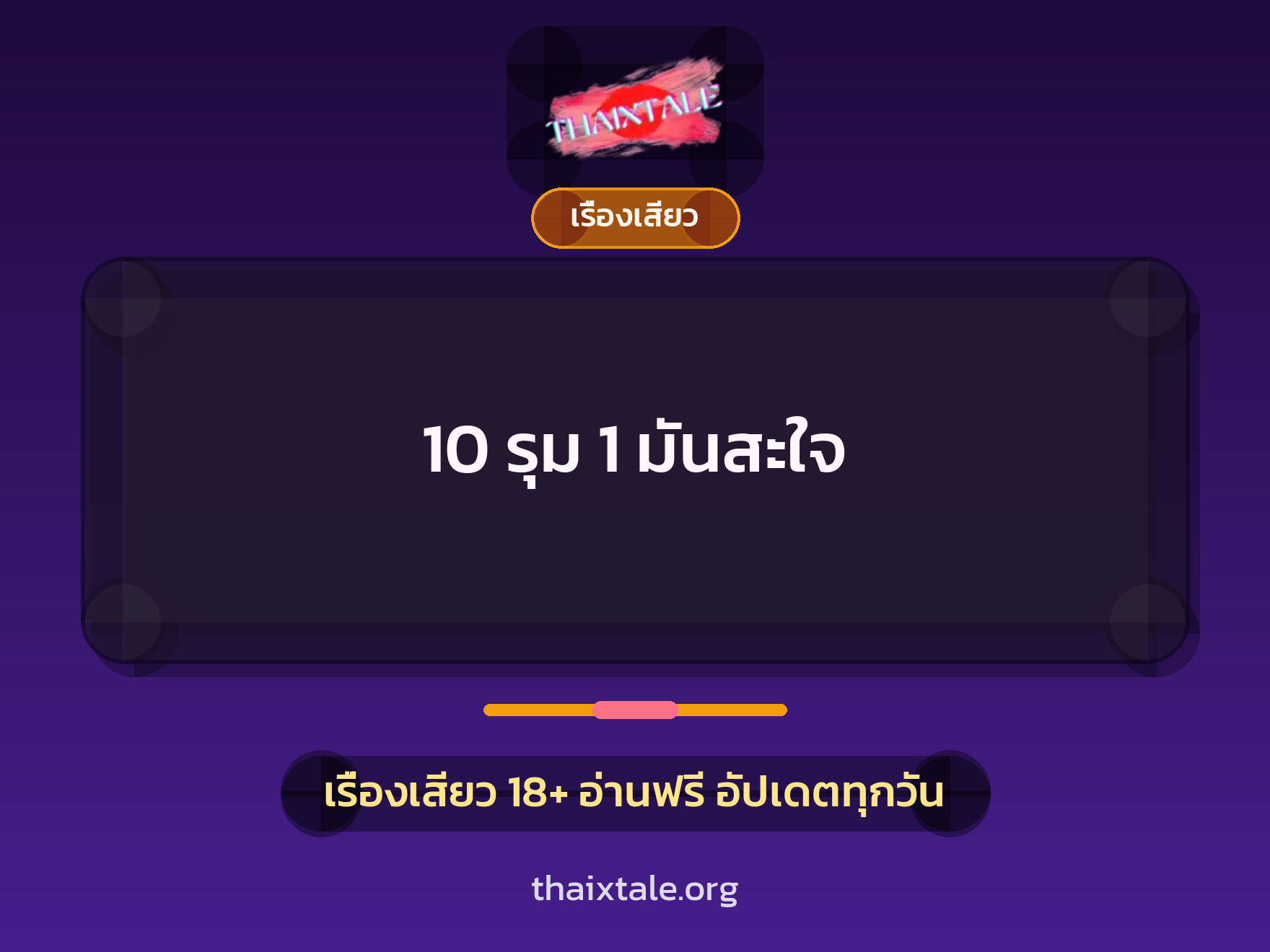 เรื่องเสียว 10 รุม 1 มันสะใจ | ThaiXTale