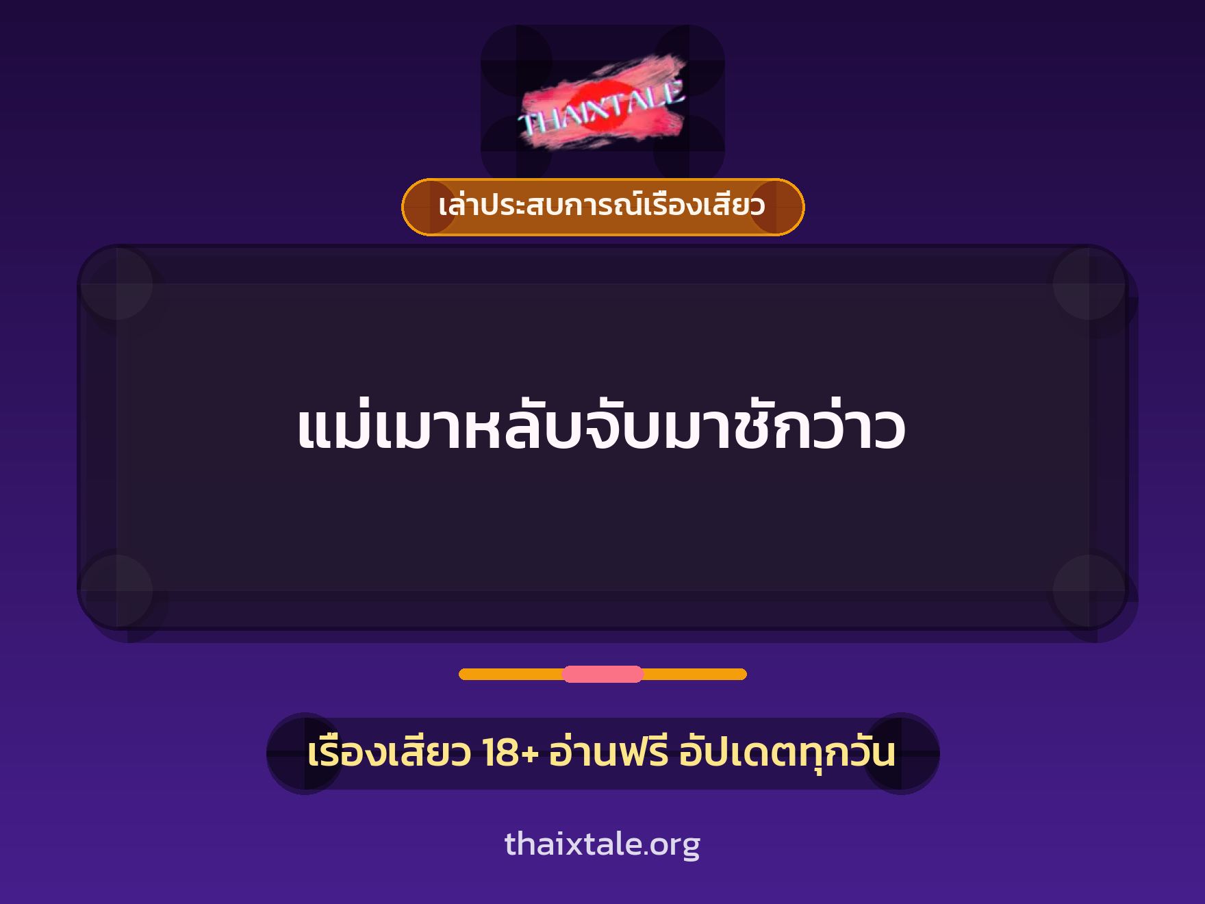 เรื่องเสียว + เล่าประสบการณ์เรื่องเสียว