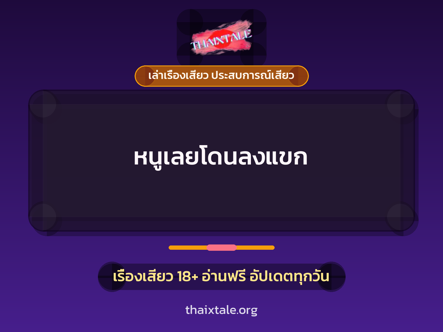 เรื่องเสียว หนูเลยโดนลงแขก | ThaiXTale