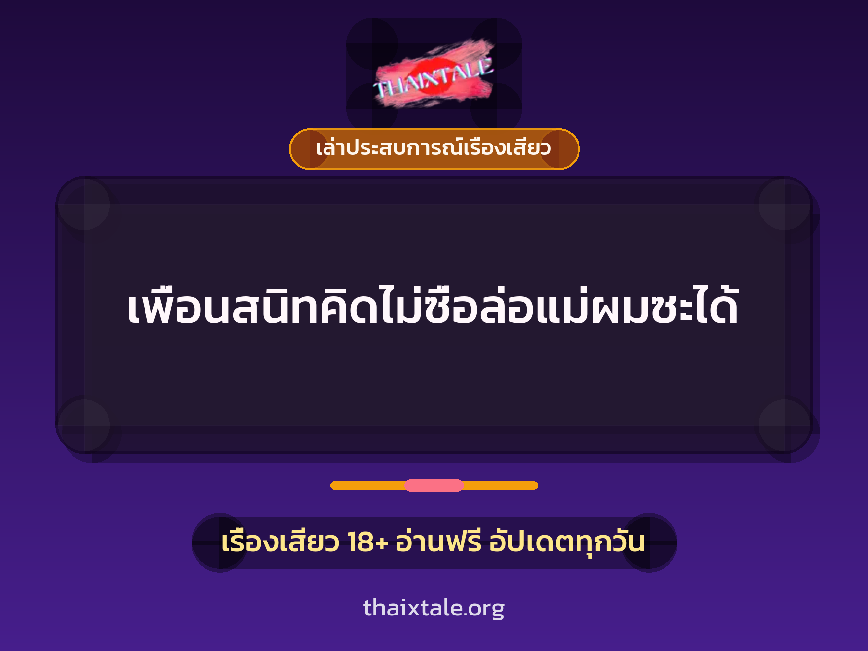 เรื่องเสียว + เล่าประสบการณ์เรื่องเสียว