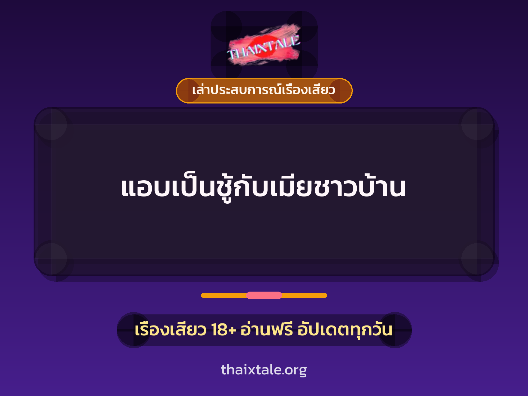 เรื่องเสียว + เล่าประสบการณ์เรื่องเสียว