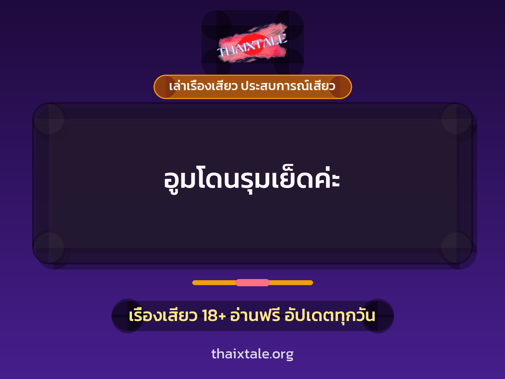 เรื่องเสียว อูมโดนรุมเย็ดค่ะ | ThaiXTale