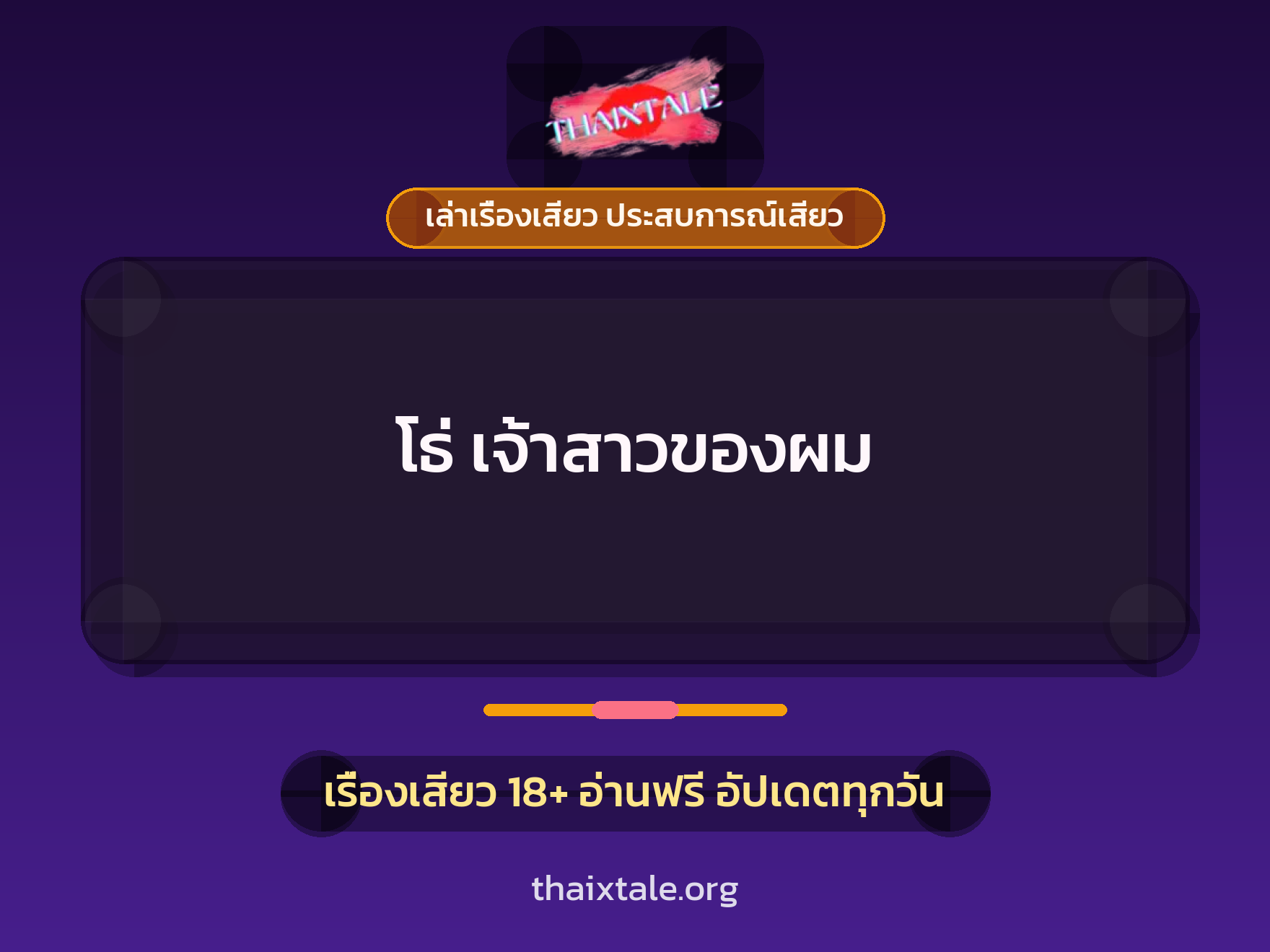 เรื่องเสียว โธ่ เจ้าสาวของผม | ThaiXTale