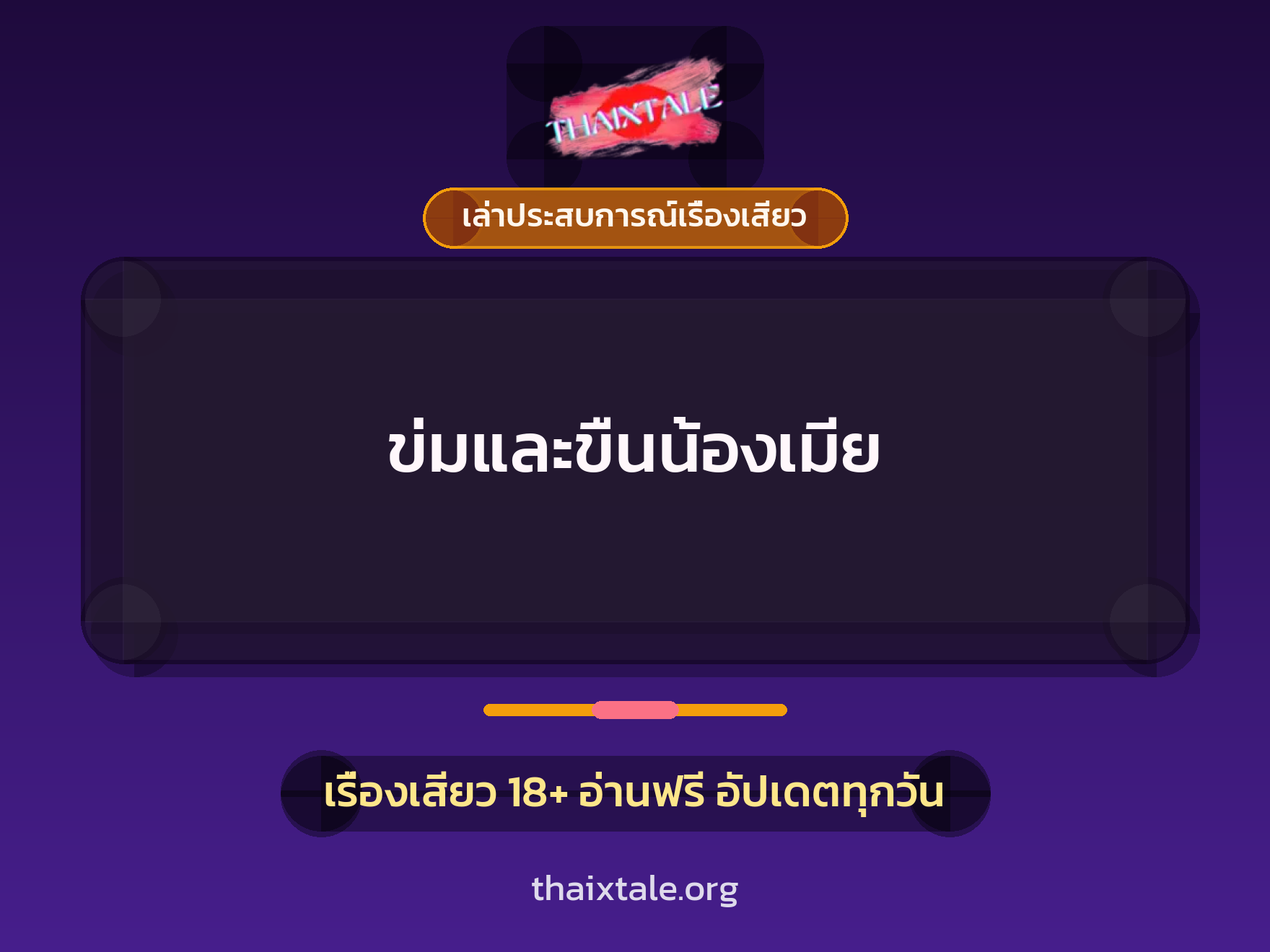 เรื่องเสียว + เล่าประสบการณ์เรื่องเสียว