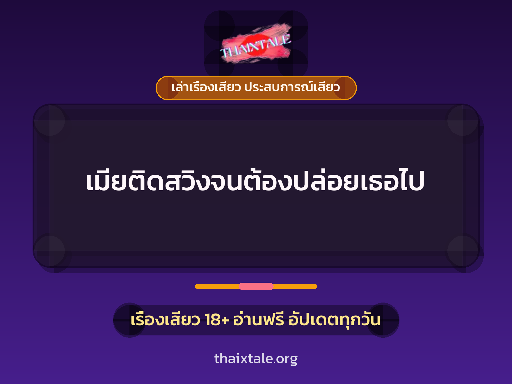 เรื่องเสียว เมียติดสวิงจนต้องปล่อยเธอไป | ThaiXTale