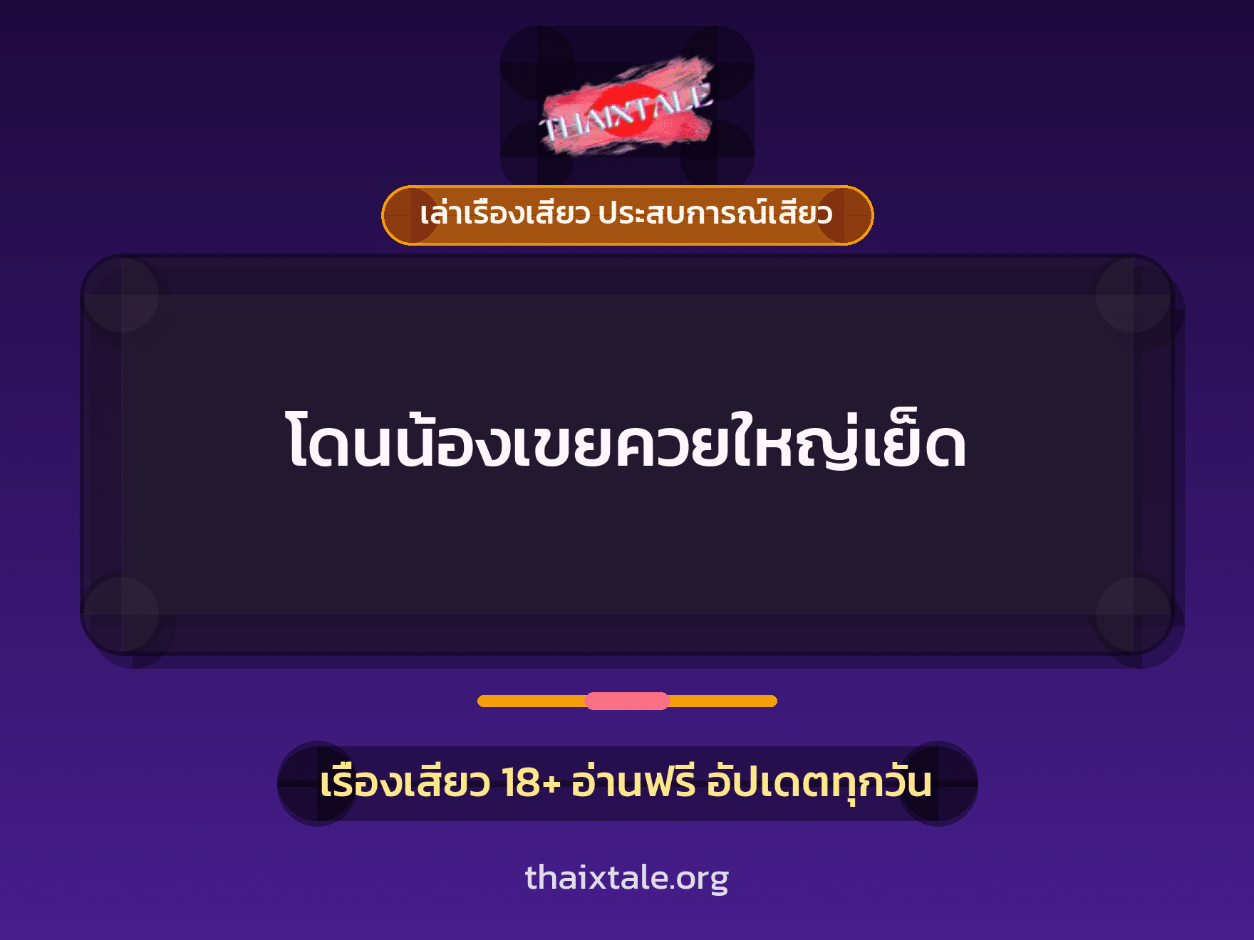 เรื่องเสียว โดนน้องเขยควยใหญ่เย็ด | ThaiXTale