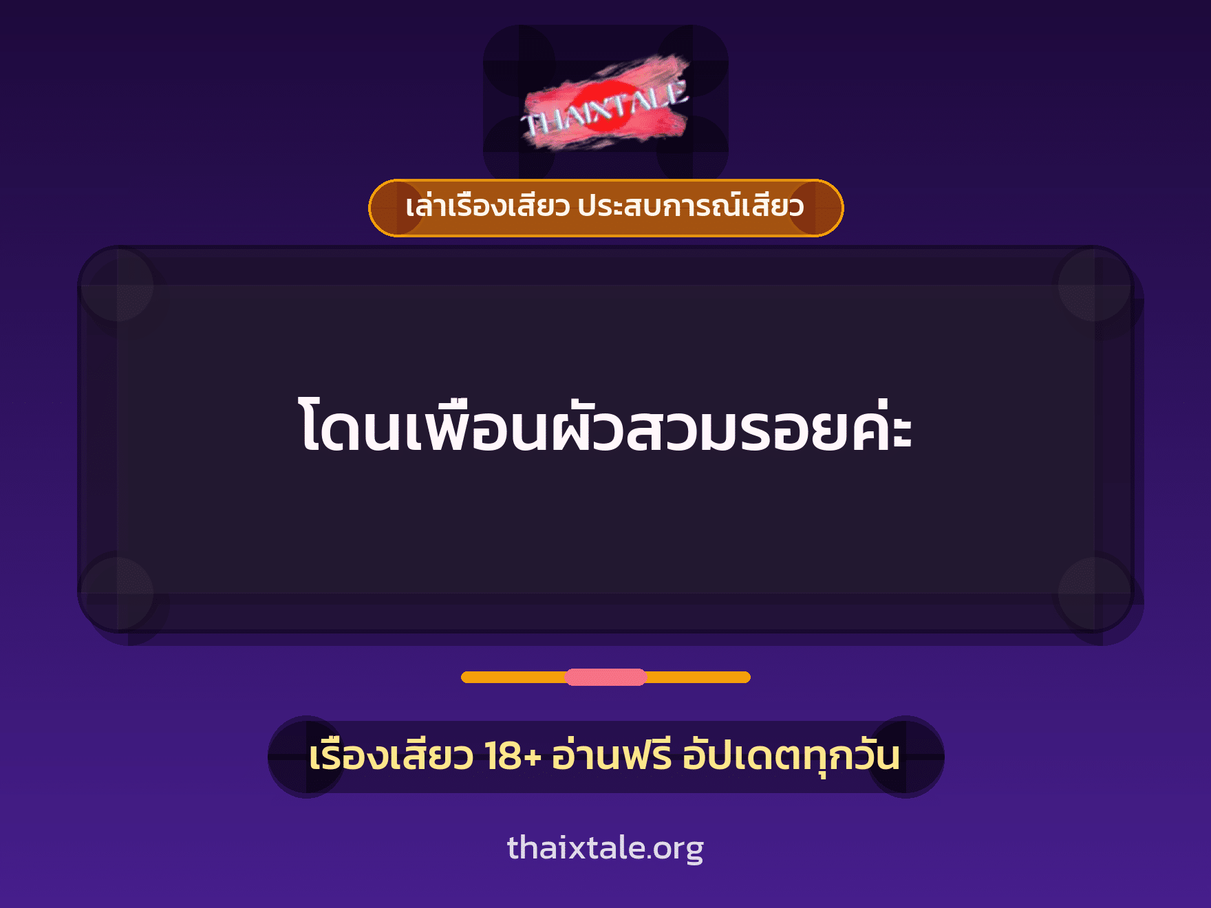 เรื่องเสียว โดนเพื่อนผัวสวมรอยค่ะ | ThaiXTale