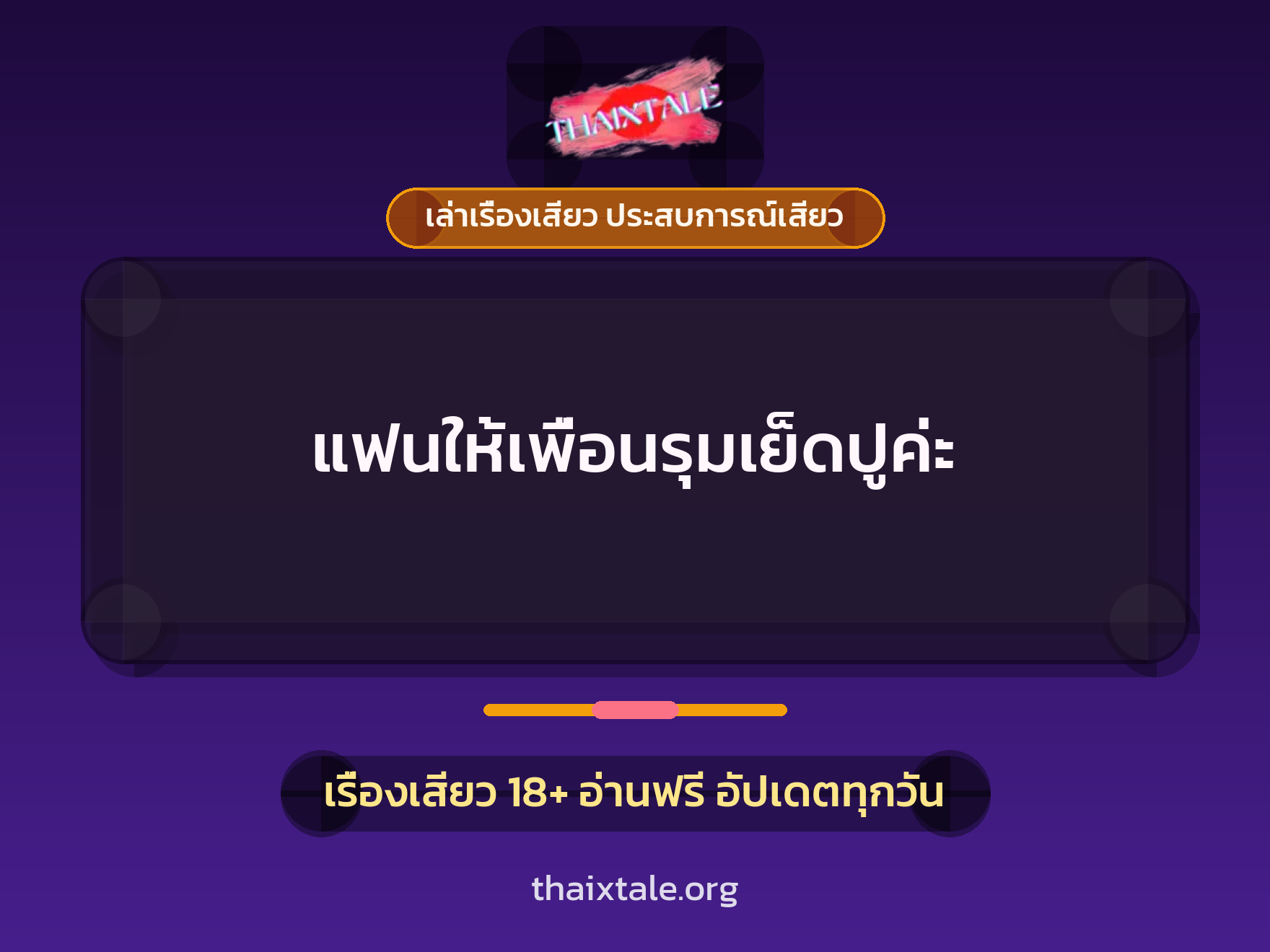 เรื่องเสียว แฟนให้เพื่อนรุมเย็ดปูค่ะ | ThaiXTale