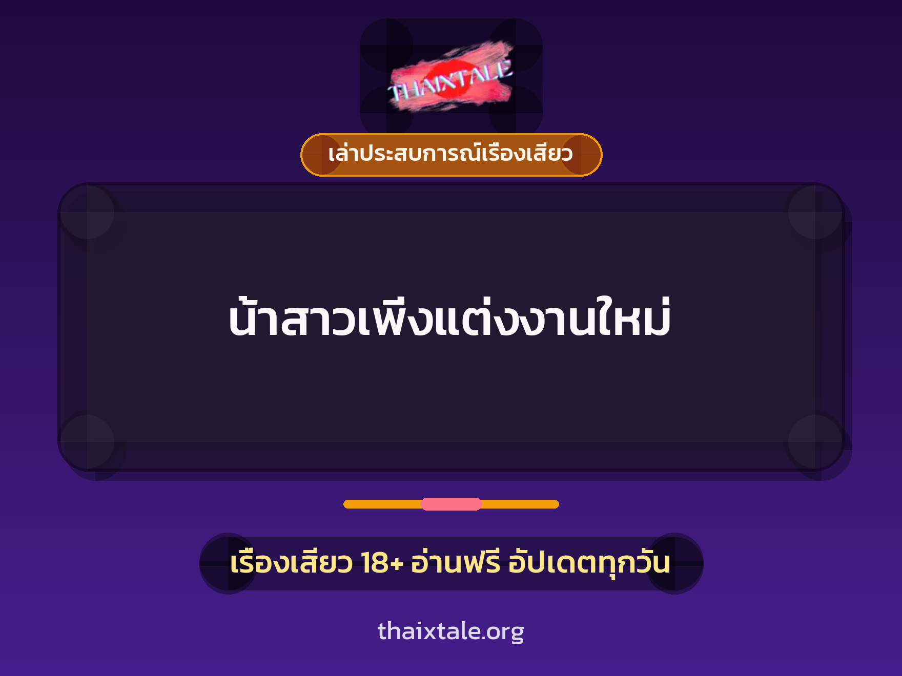 เรื่องเสียว + เล่าประสบการณ์เรื่องเสียว