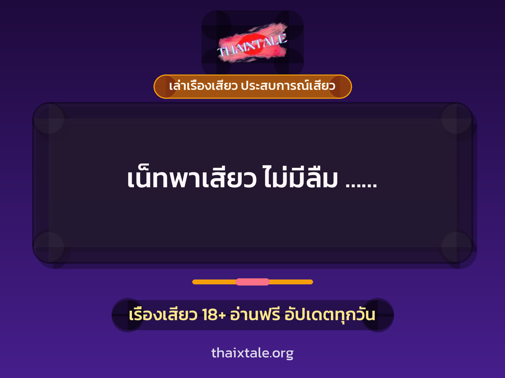 เรื่องเสียว เน็ทพาเสียว ไม่มีลืม ...... | ThaiXTale