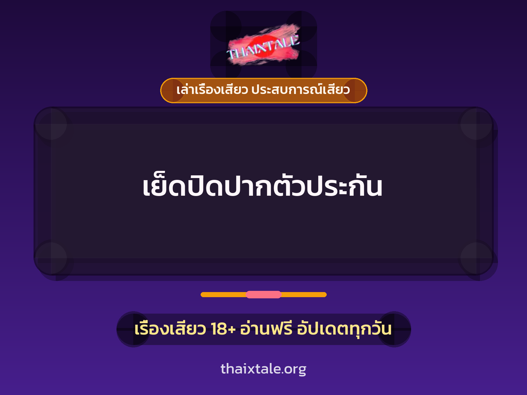 เรื่องเสียว เย็ดปิดปากตัวประกัน | ThaiXTale