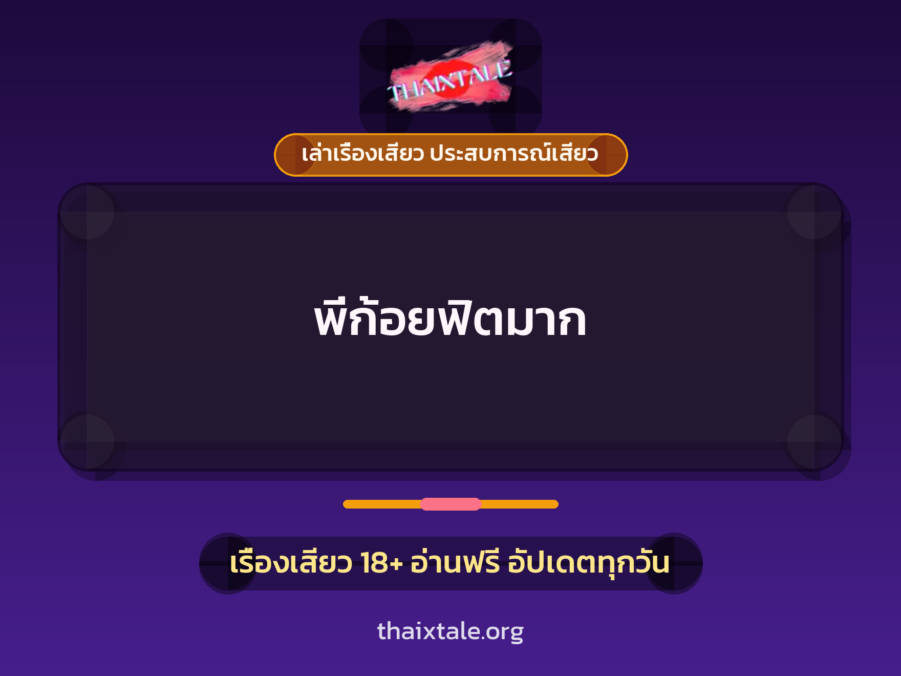 เรื่องเสียว พี่ก้อยฟิตมาก | ThaiXTale