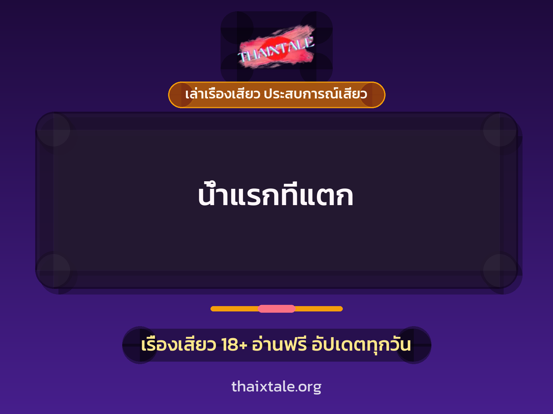 เรื่องเสียว น้ำแรกที่แตก | ThaiXTale