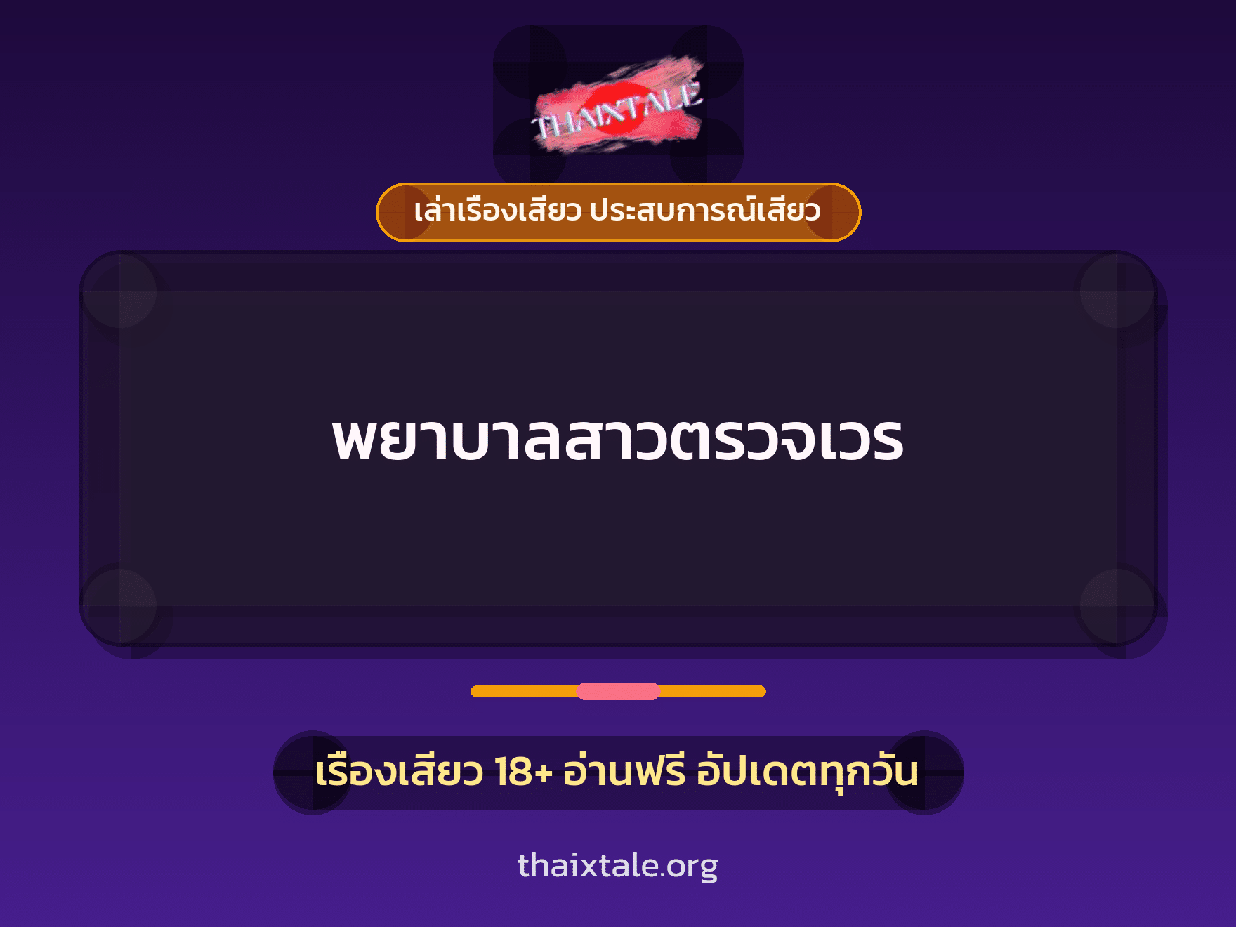 เรื่องเสียว พยาบาลสาวตรวจเวร | ThaiXTale