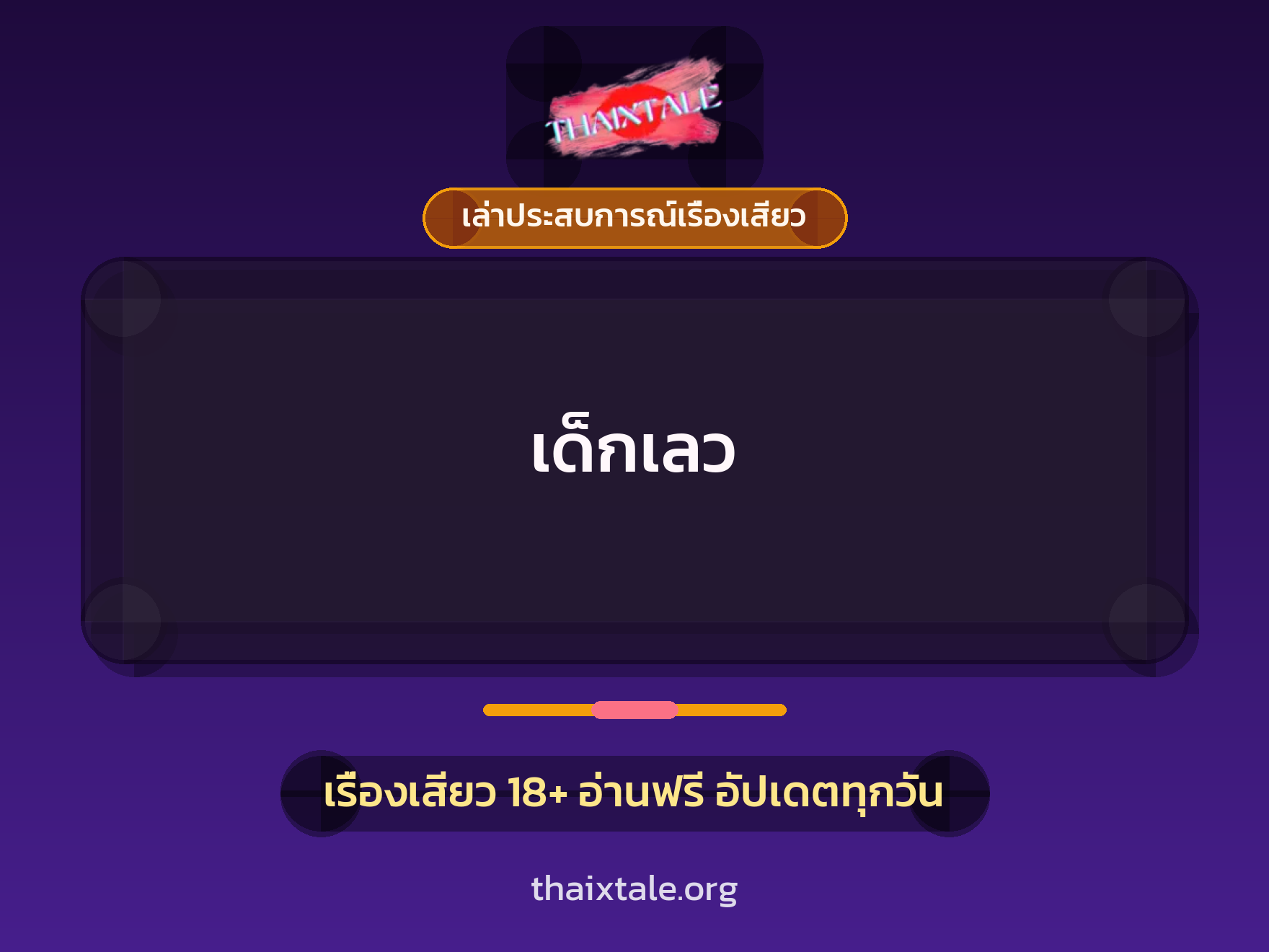 เรื่องเสียว + เล่าประสบการณ์เรื่องเสียว