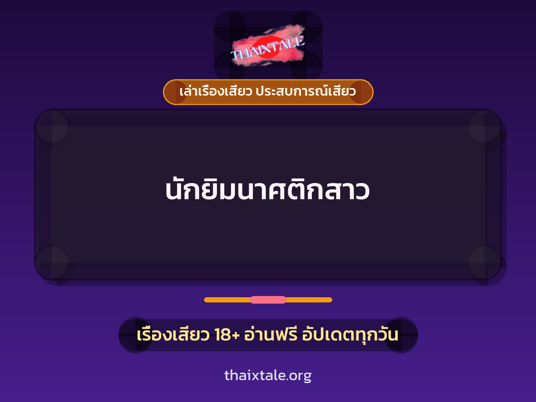 เรื่องเสียว นักยิมนาศติกสาว | ThaiXTale