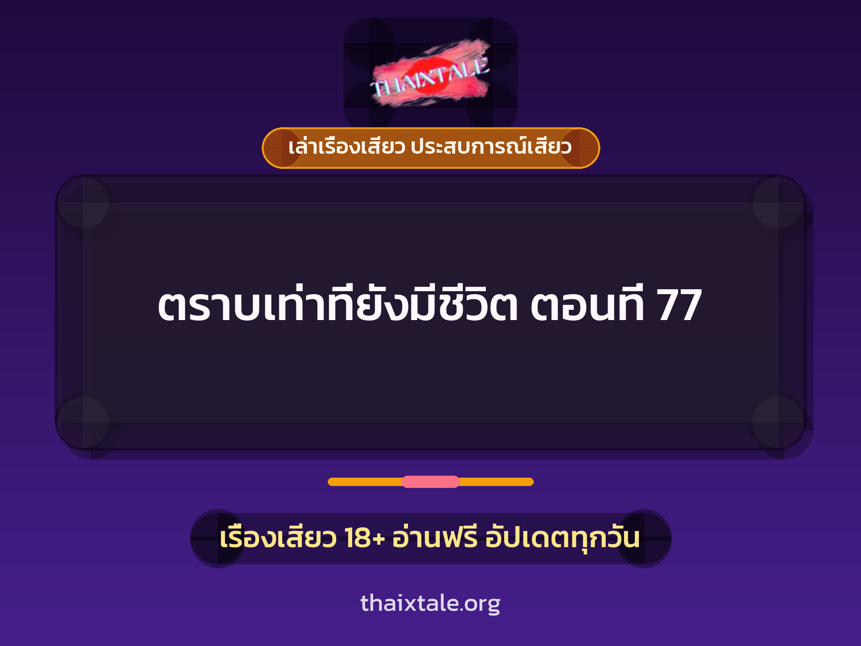 เรื่องเสียว ตราบเท่าที่ยังมีชีวิต ตอนที่ 77 | ThaiXTale