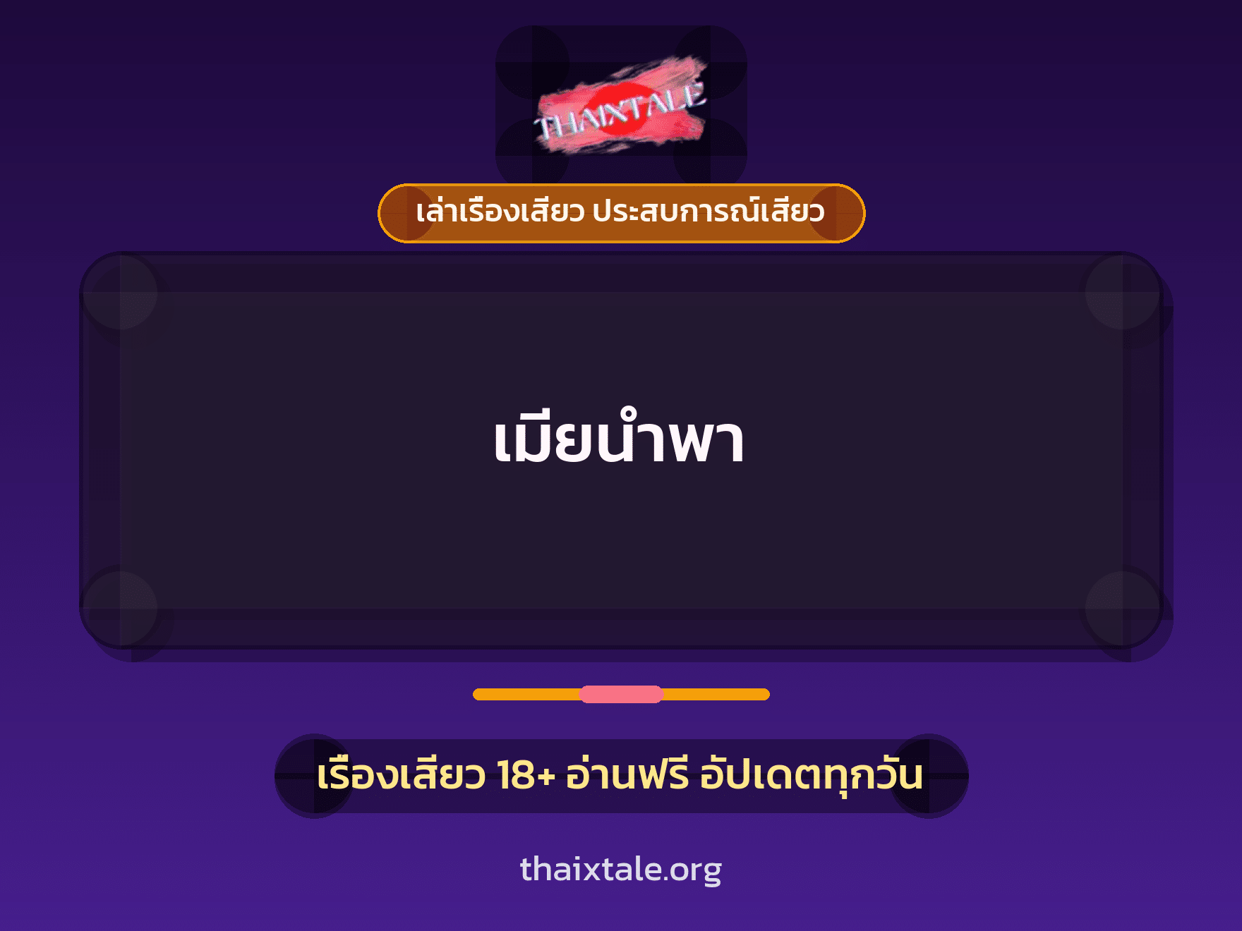 เรื่องเสียว เมียนำพา | ThaiXTale
