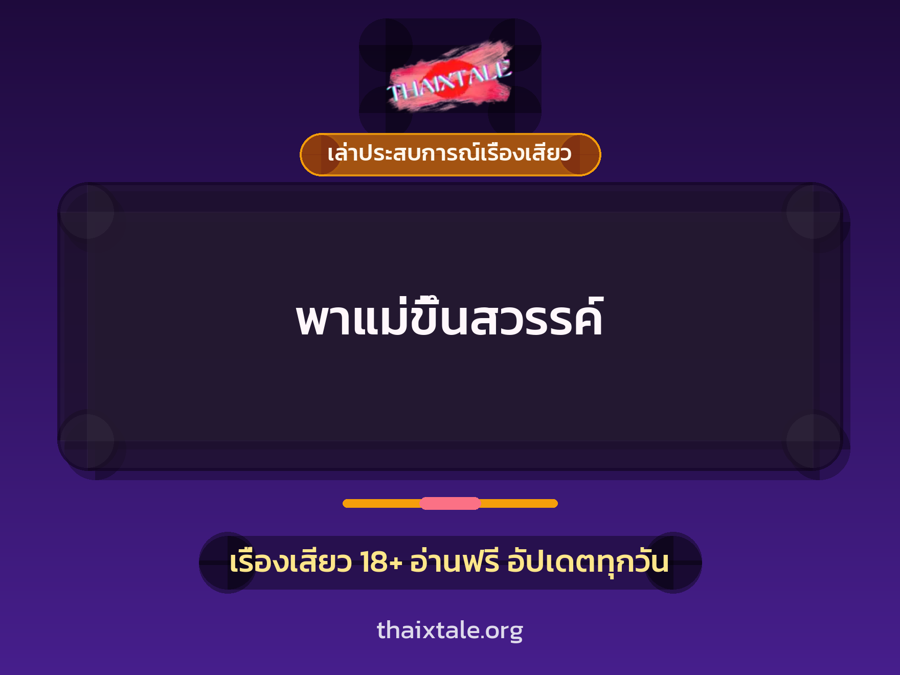 เรื่องเสียว + เล่าประสบการณ์เรื่องเสียว