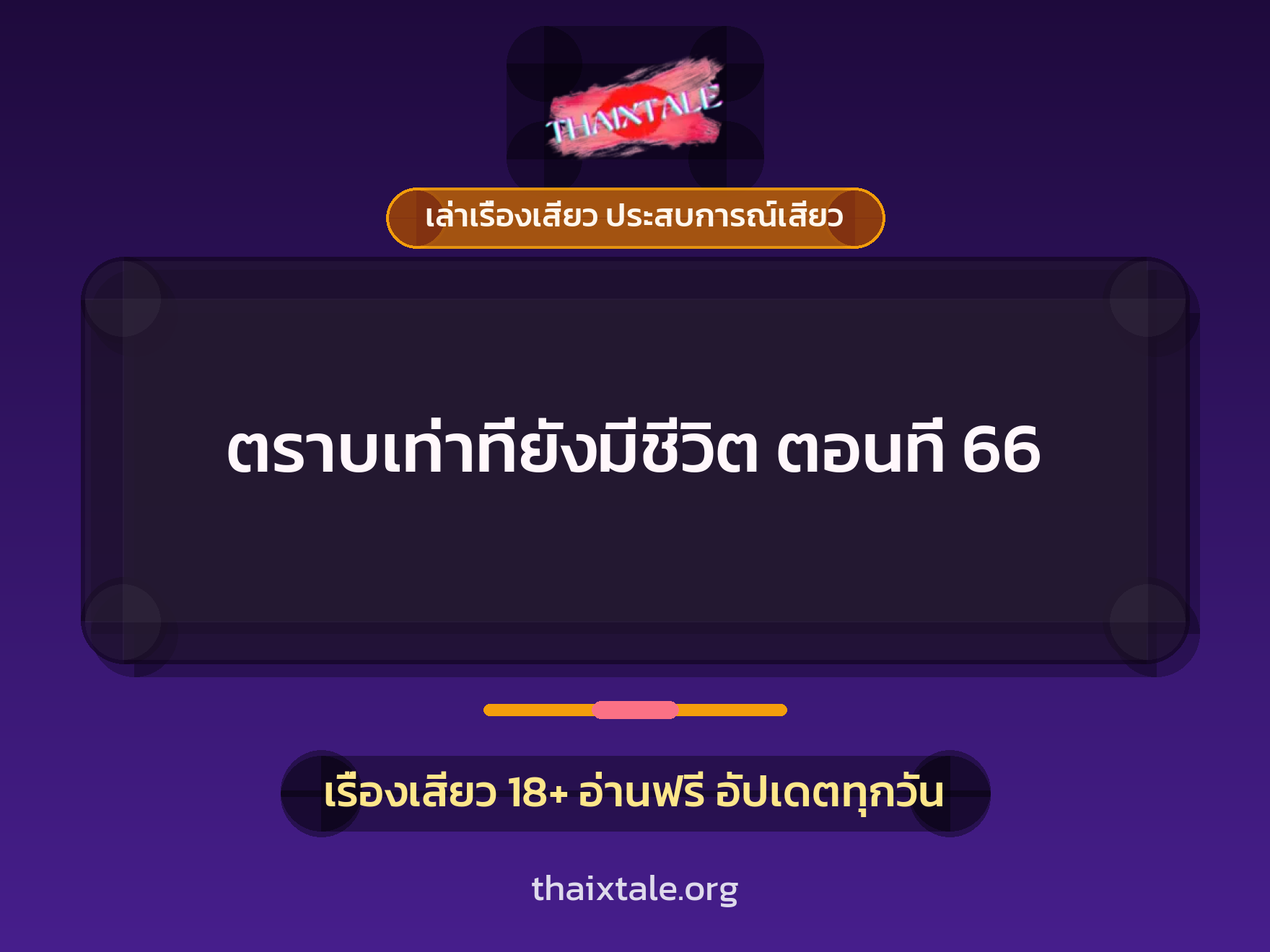 เรื่องเสียว ตราบเท่าที่ยังมีชีวิต ตอนที่ 66 | ThaiXTale