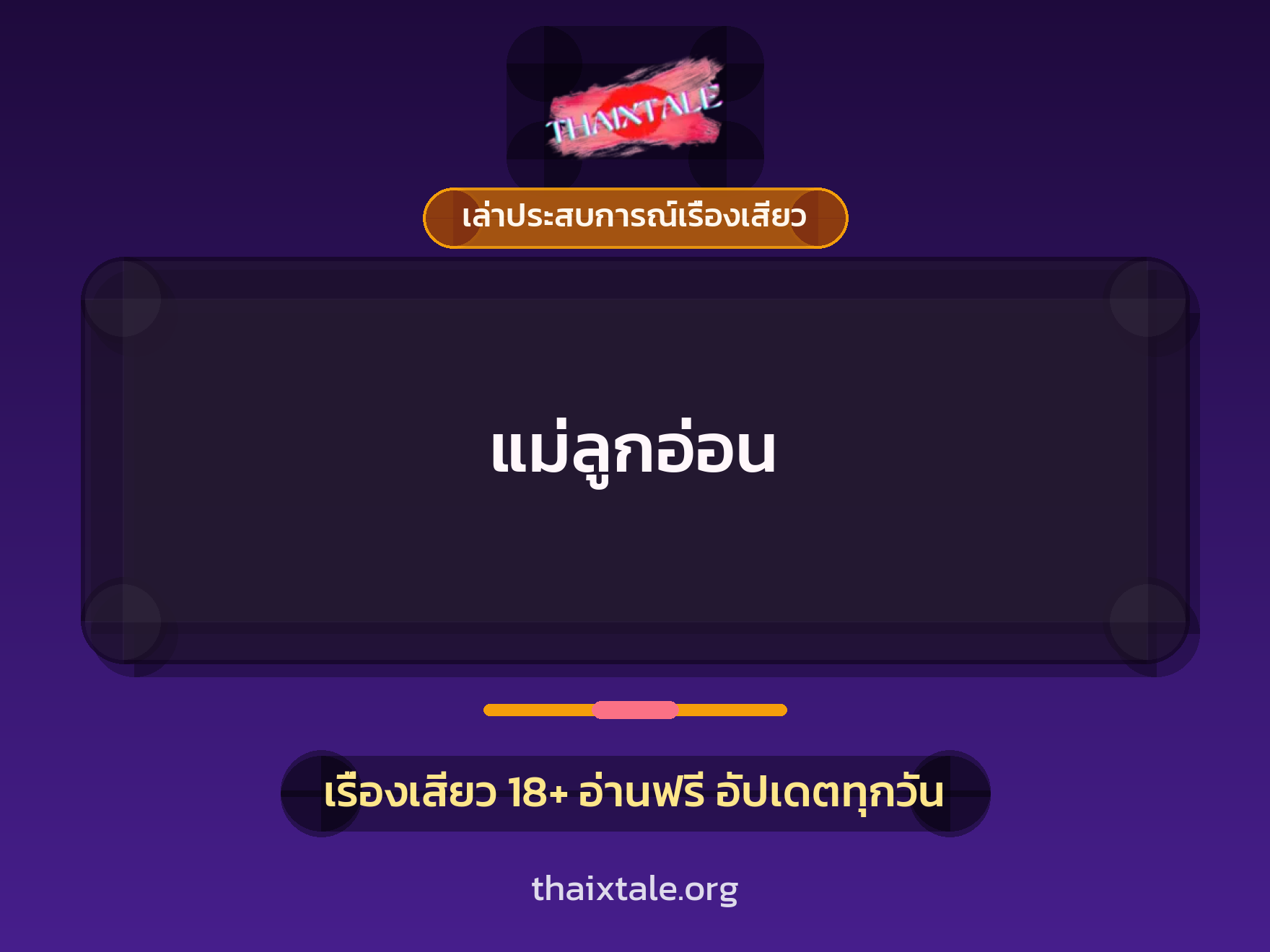 เรื่องเสียว + เล่าประสบการณ์เรื่องเสียว