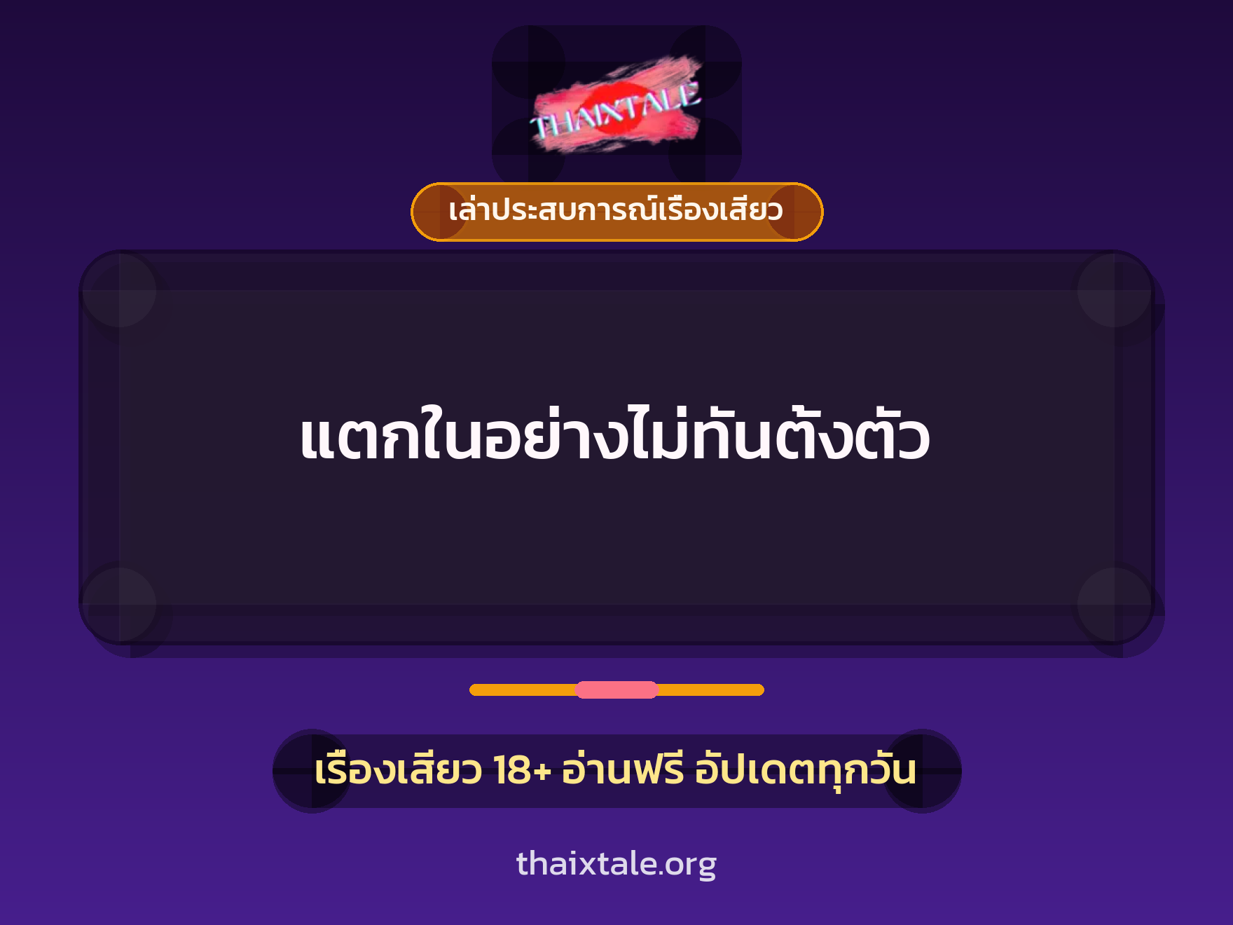 เรื่องเสียว + เล่าประสบการณ์เรื่องเสียว
